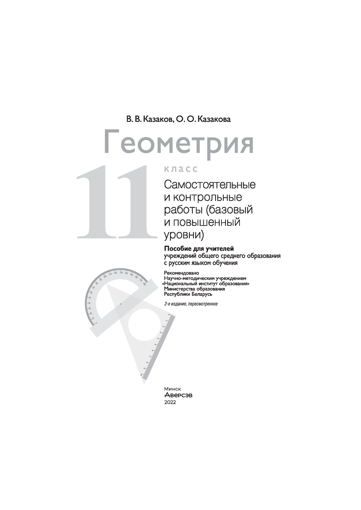 Снимок экрана 2023—01—10 в 11 - ISBN 978-985-19-6715- Геометрия. 11 класс :  самостоятельные и - Studocu