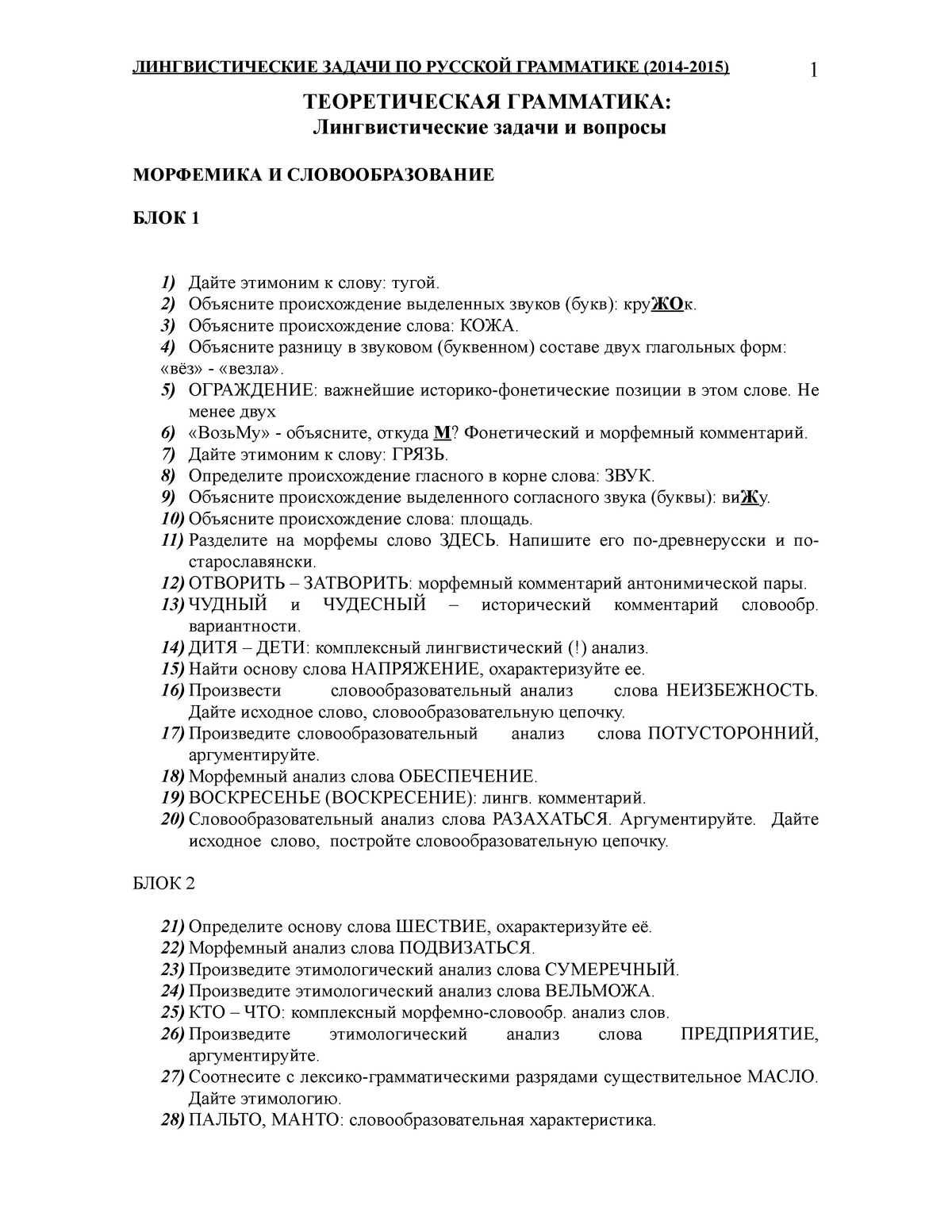 14-Lingv zadachi Slovoobr - ЛИНГВИСТИЧЕСКИЕ ЗАДАЧИ ПО РУССКОЙ ГРАММАТИКЕ  (2014-2015) 1 ТЕОРЕТИЧЕСКАЯ - Studocu