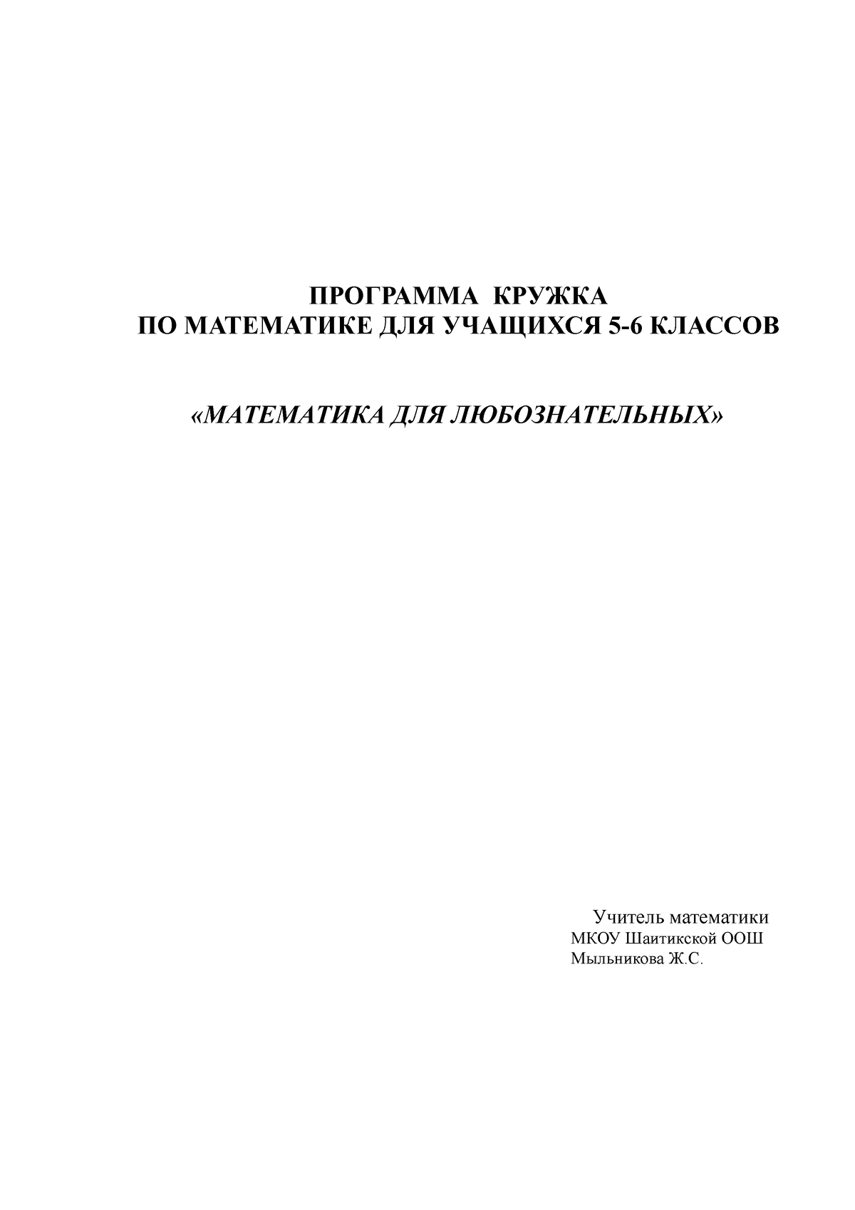 Кружок по математике 6 класс - ПРОГРАММА КРУЖКА ПО МАТЕМАТИКЕ ДЛЯ УЧАЩИХСЯ  5-6 КЛАССОВ «МАТЕМАТИКА - Studocu