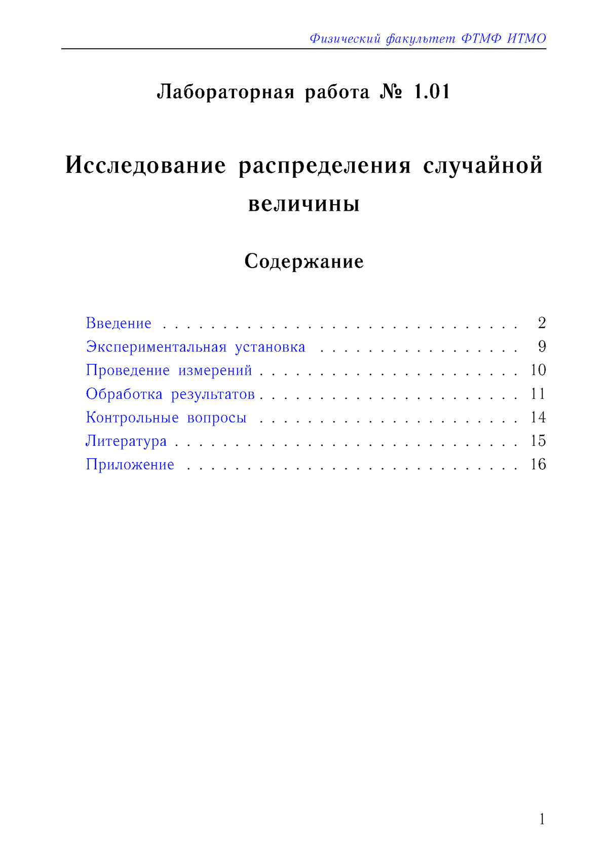 Методические указания к лабораторной работе 1 - Физический факультет ФТМФ  ИТМО Лабораторная работа - Studocu