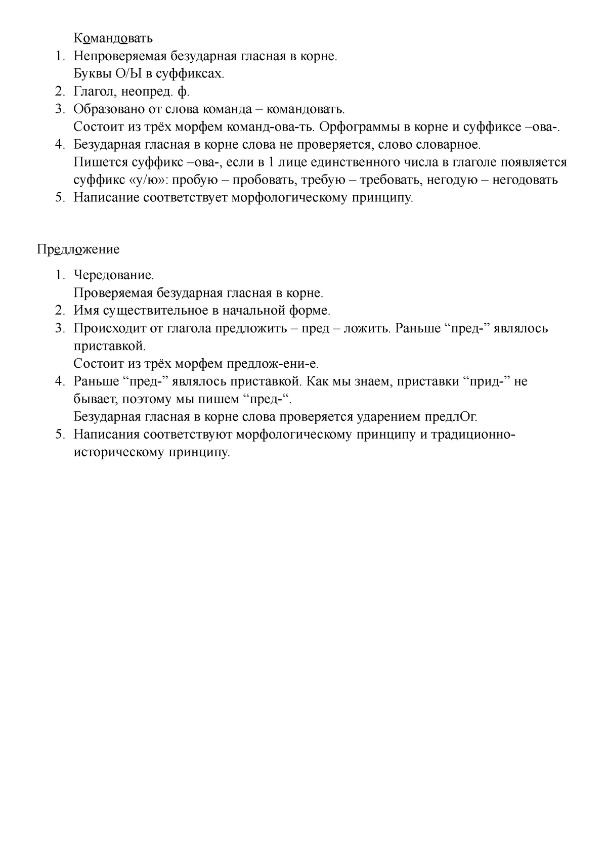 орфографический анализ слова - Командовать Непроверяемая безударная гласная  в корне. Буквы О/Ы в - Studocu