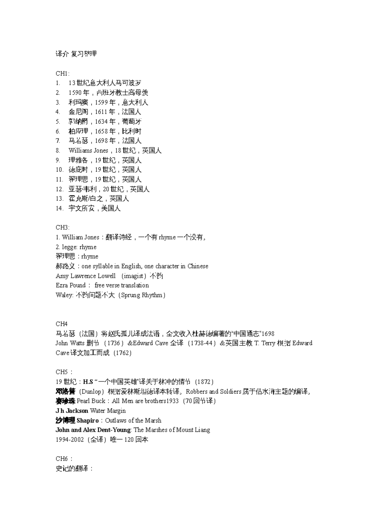 译介 复习整理 - review of the course - 译介 复习整理 CH1: 1. 13世纪意大利人马可波罗 2. 1590年 ...