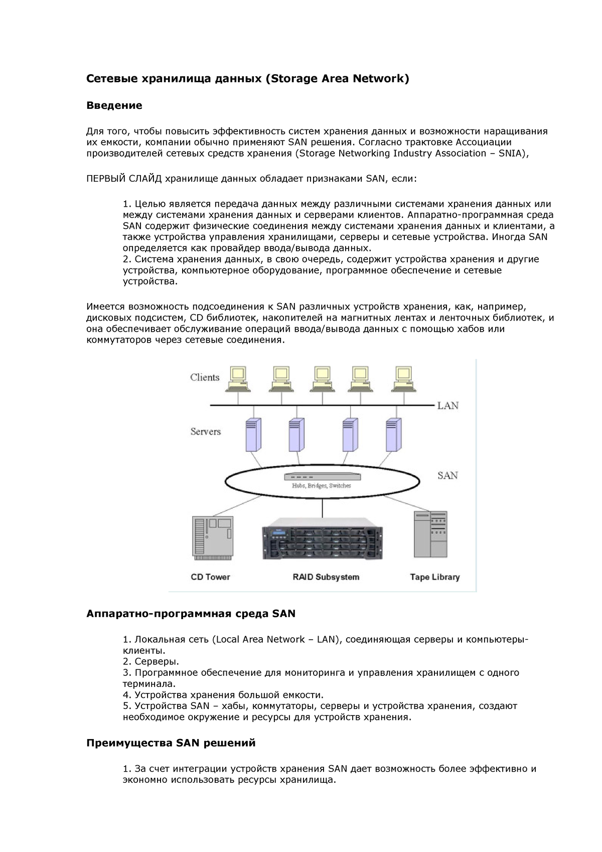 доклад SAN - Сетевые хранилища данных (Storage Area Network) Введение Для  того, чтобы повысить - Studocu