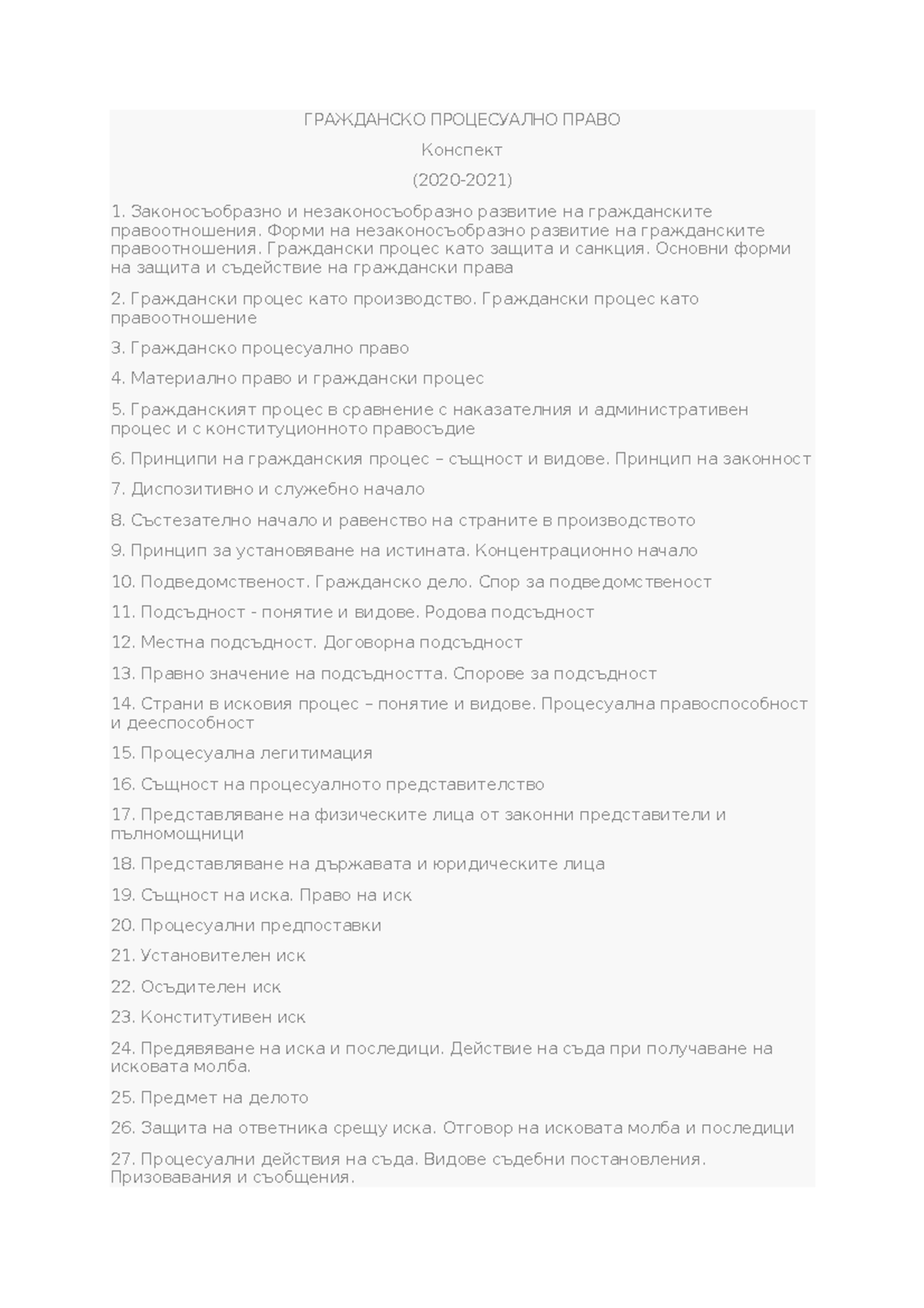 2020-2021 Конспект ГПП - ГРАЖДАНСКО ПРОЦЕСУАЛНО ПРАВО Конспект (2020 ...