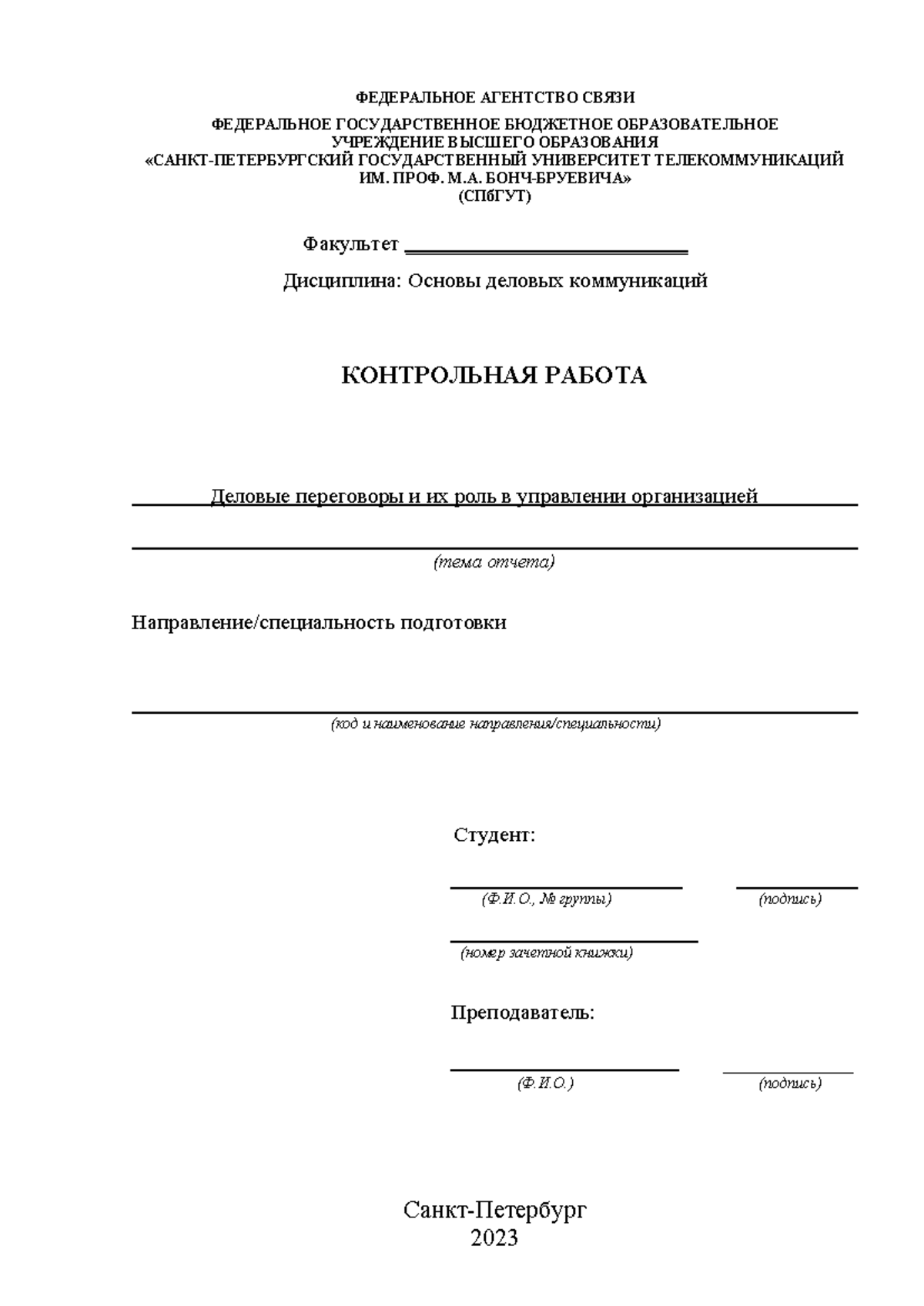 кр основы деловых переговоров - ФЕДЕРАЛЬНОЕ АГЕНТСТВО СВЯЗИ ФЕДЕРАЛЬНОЕ  ГОСУДАРСТВЕННОЕ БЮДЖЕТНОЕ - Studocu