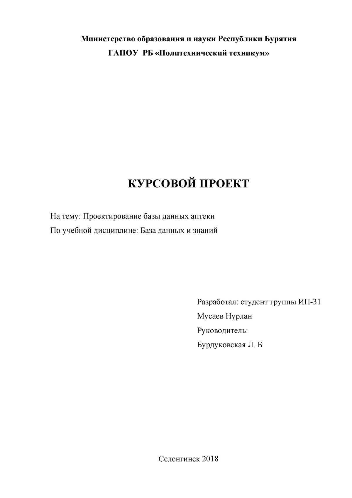 База данных аптеки - Министерство образования и науки Республики Бурятия  ГАПОУ РБ «Политехнический - Studocu