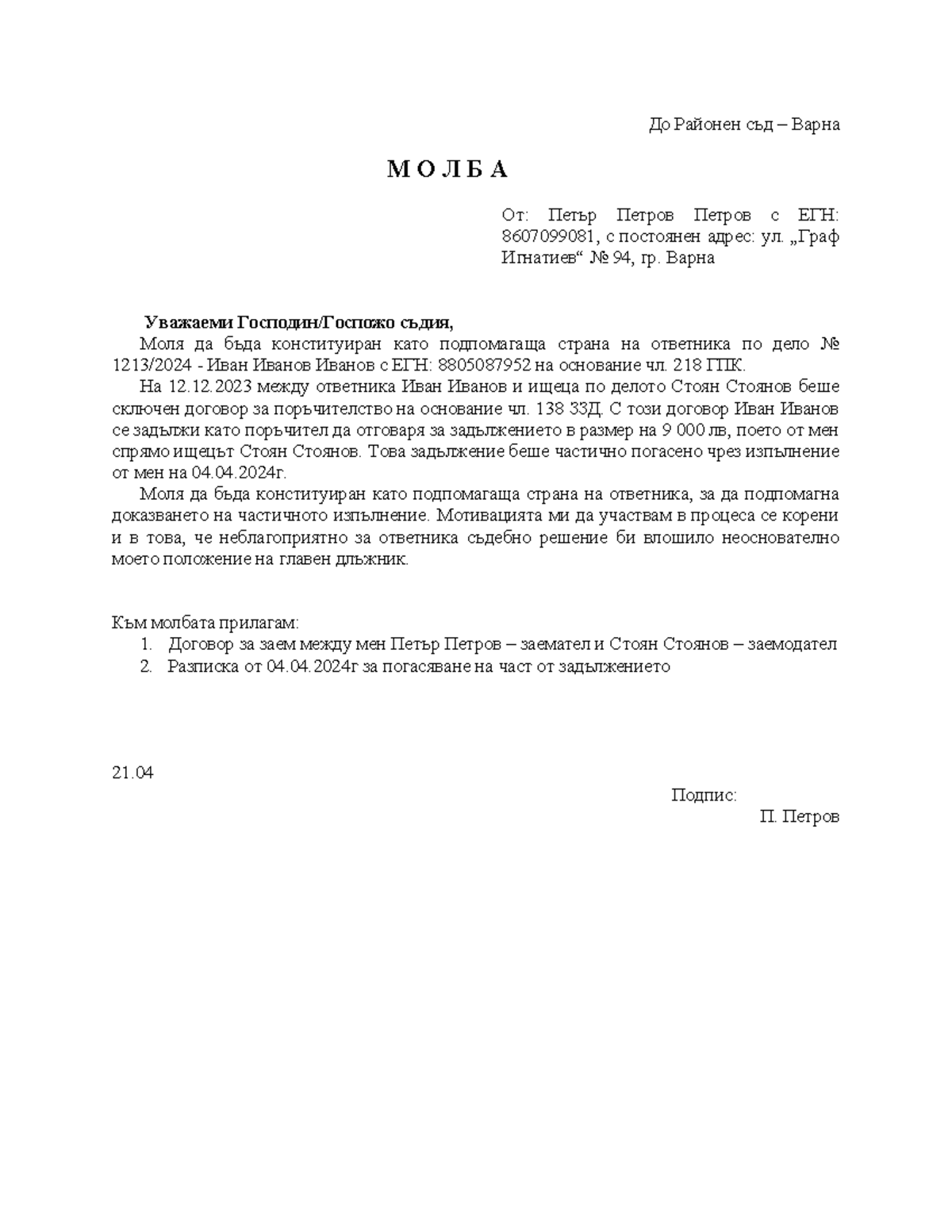 молба за встъпване като подпомагаща страна - До Районен съд – Варна М О ...