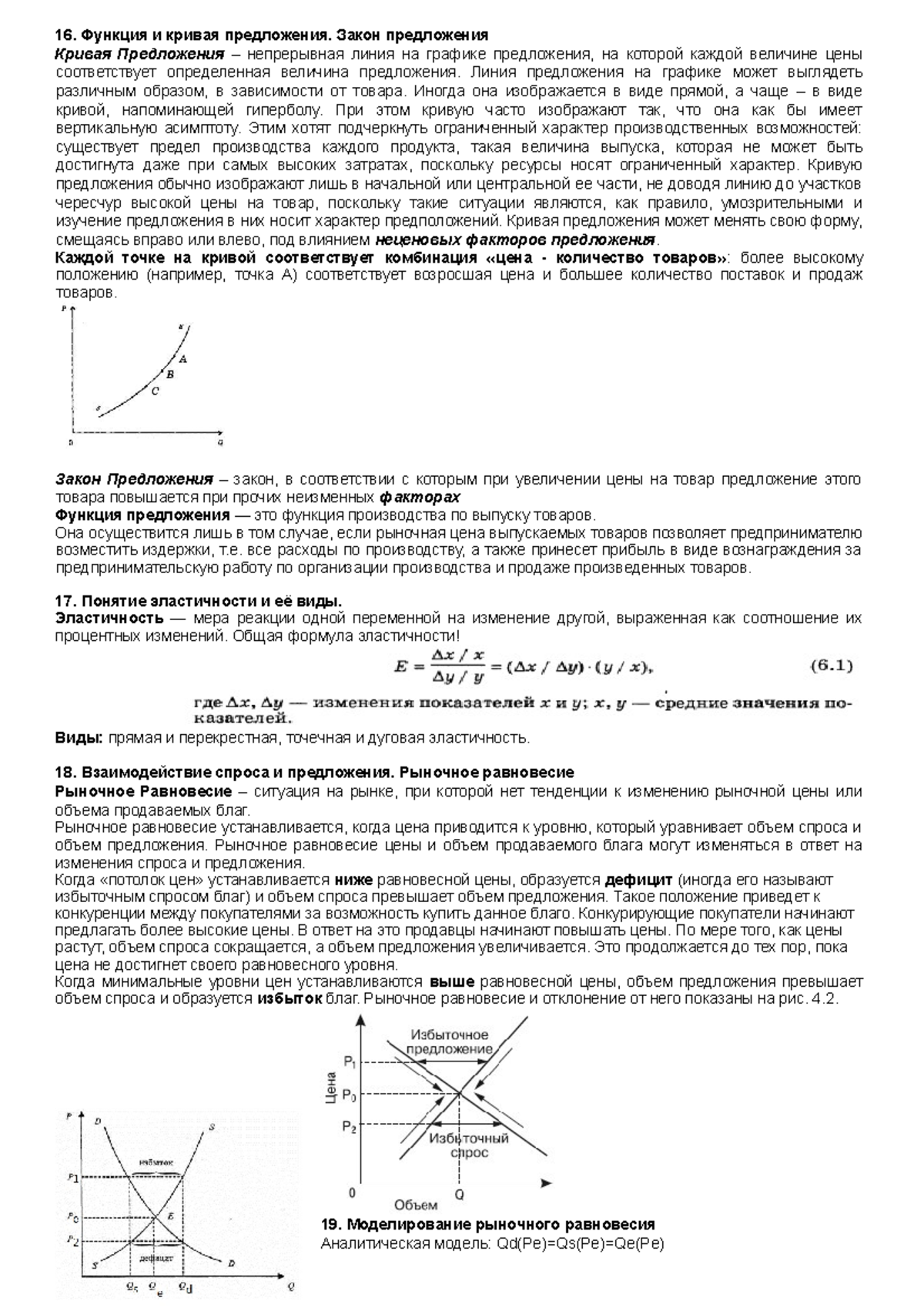 Микроэкономика ответы на экзамен - 16. Функция и кривая предложения. Закон  предложения Кривая - Studocu