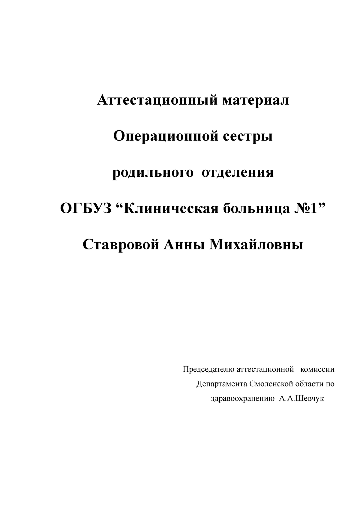 ОПЕР Категория - Аттестационный материал Операционной сестры родильного  отделения ОГБУЗ “Клиническая - Studocu