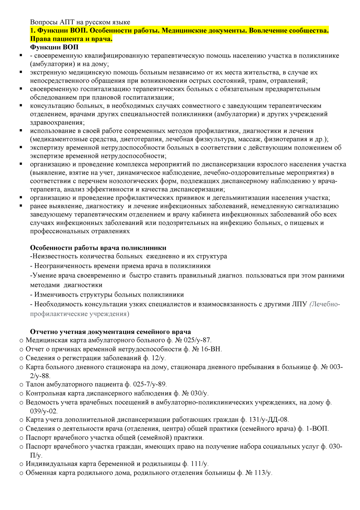 1-15 - sd 1 - Вопросы АПТ на русском языке 1. Функции ВОП. Особенности  работы. Медицинские - Studocu