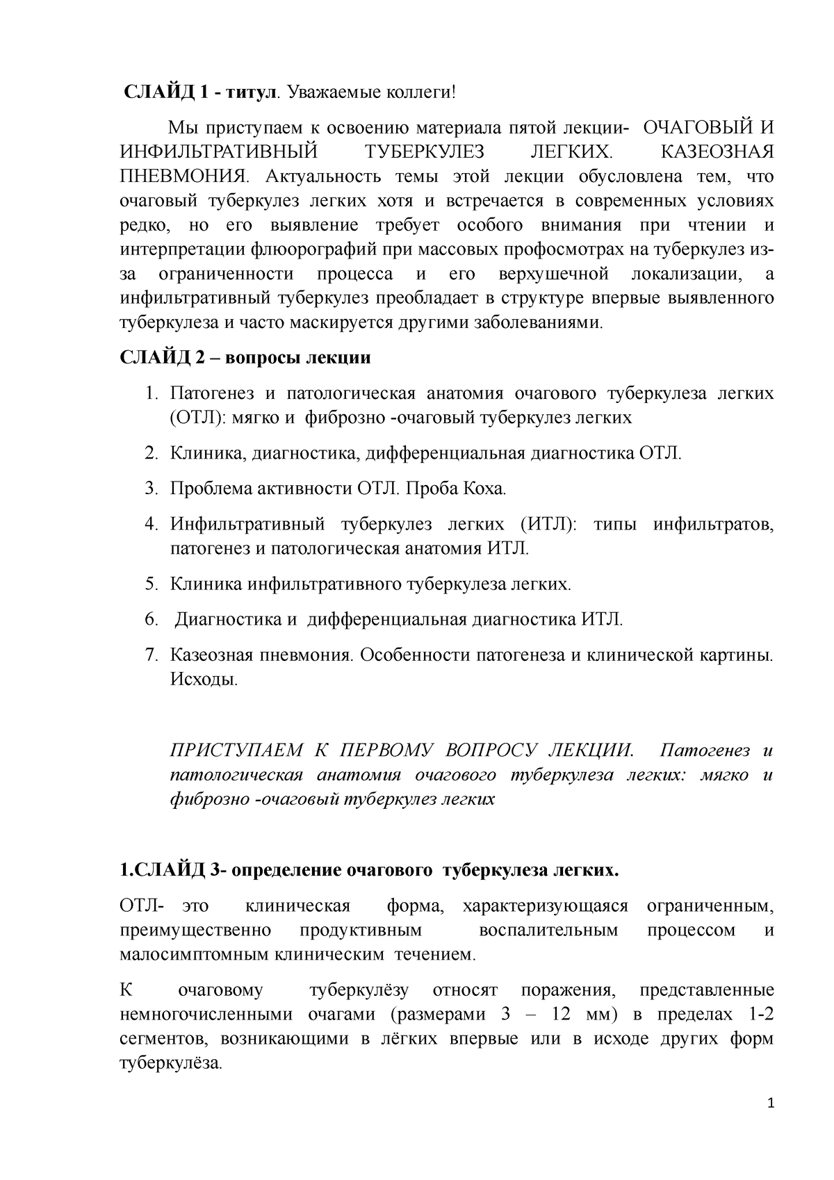 Л 5 Очаговый, инфильтративный, казеозная пневмония Савоненкова - СЛАЙД 1 -  титул. Уважаемые - Studocu