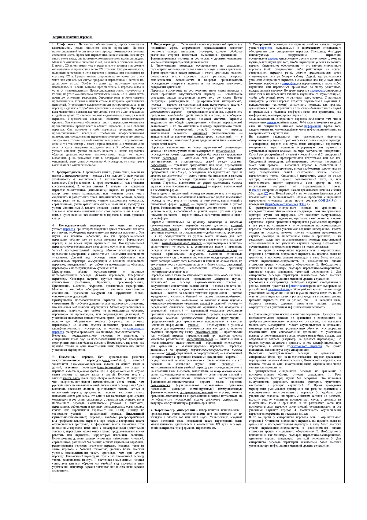 шпаргалка - Шпаргалка по билетам - Теория и практика перевода Проф этика.  Честность, обязательность, - Studocu