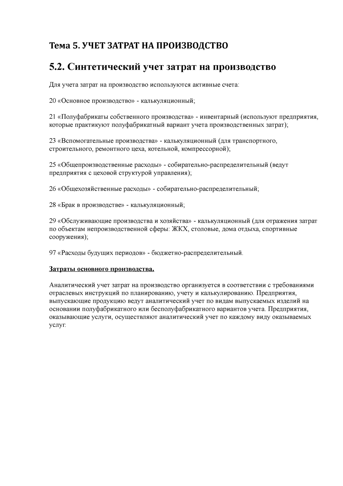 Урок на тему Затраты на производство - Тема 5. УЧЕТ ЗАТРАТ НА ПРОИЗВОДСТВО  5. Синтетический учет - Studocu