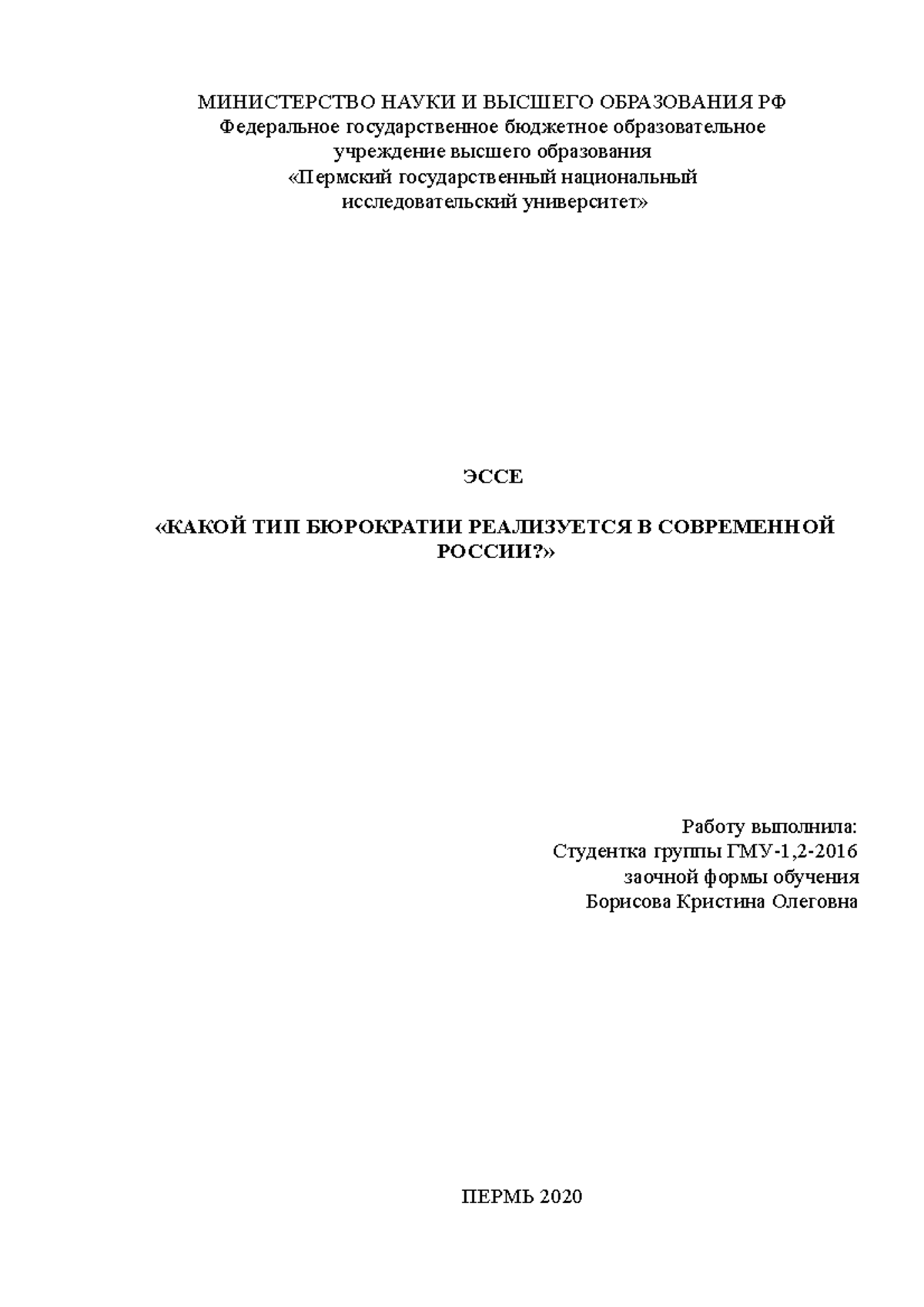 ЭССЕ Какой тип бюрократии реализуется в совремнной России - МИНИСТЕРСТВО  НАУКИ И ВЫСШЕГО ОБРАЗОВАНИЯ - Studocu