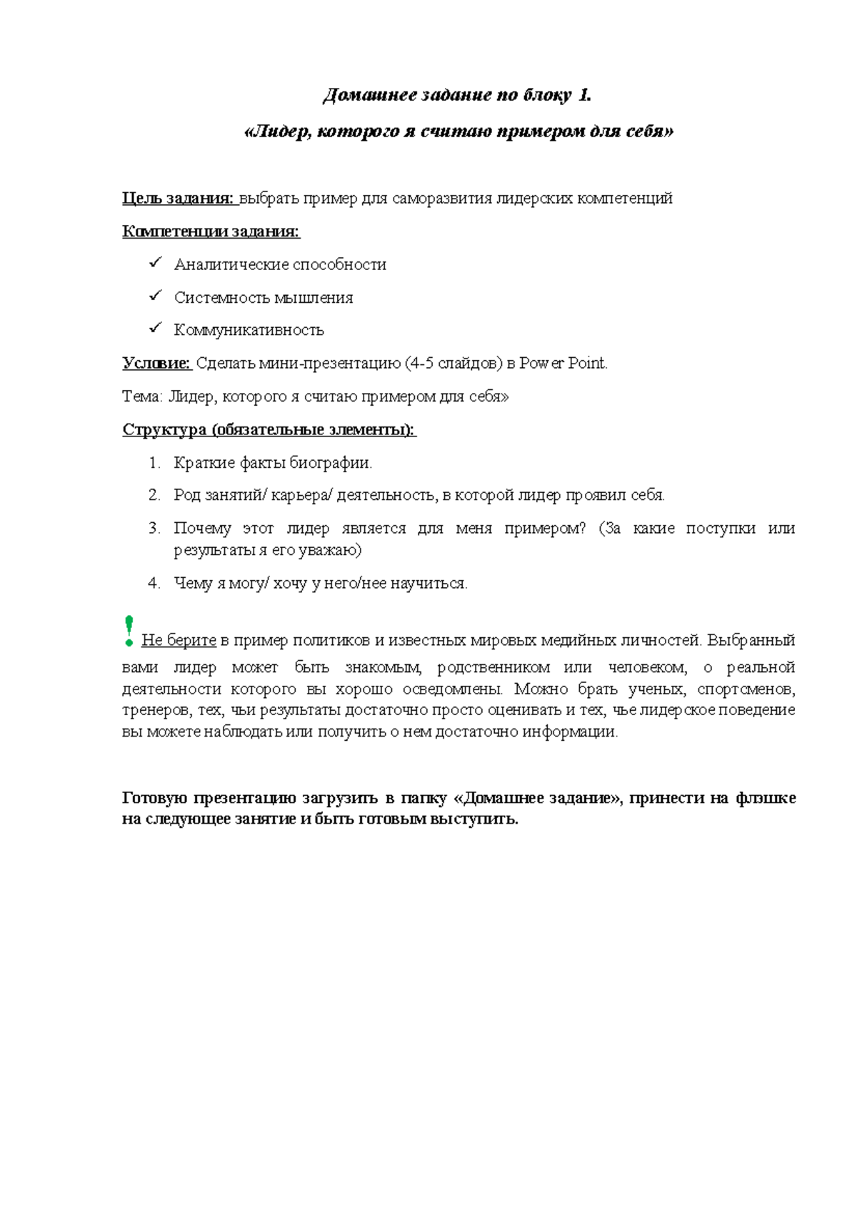 Домашнее задание 1 по блоку 1 - Домашнее задание по блоку 1. «Лидер ...