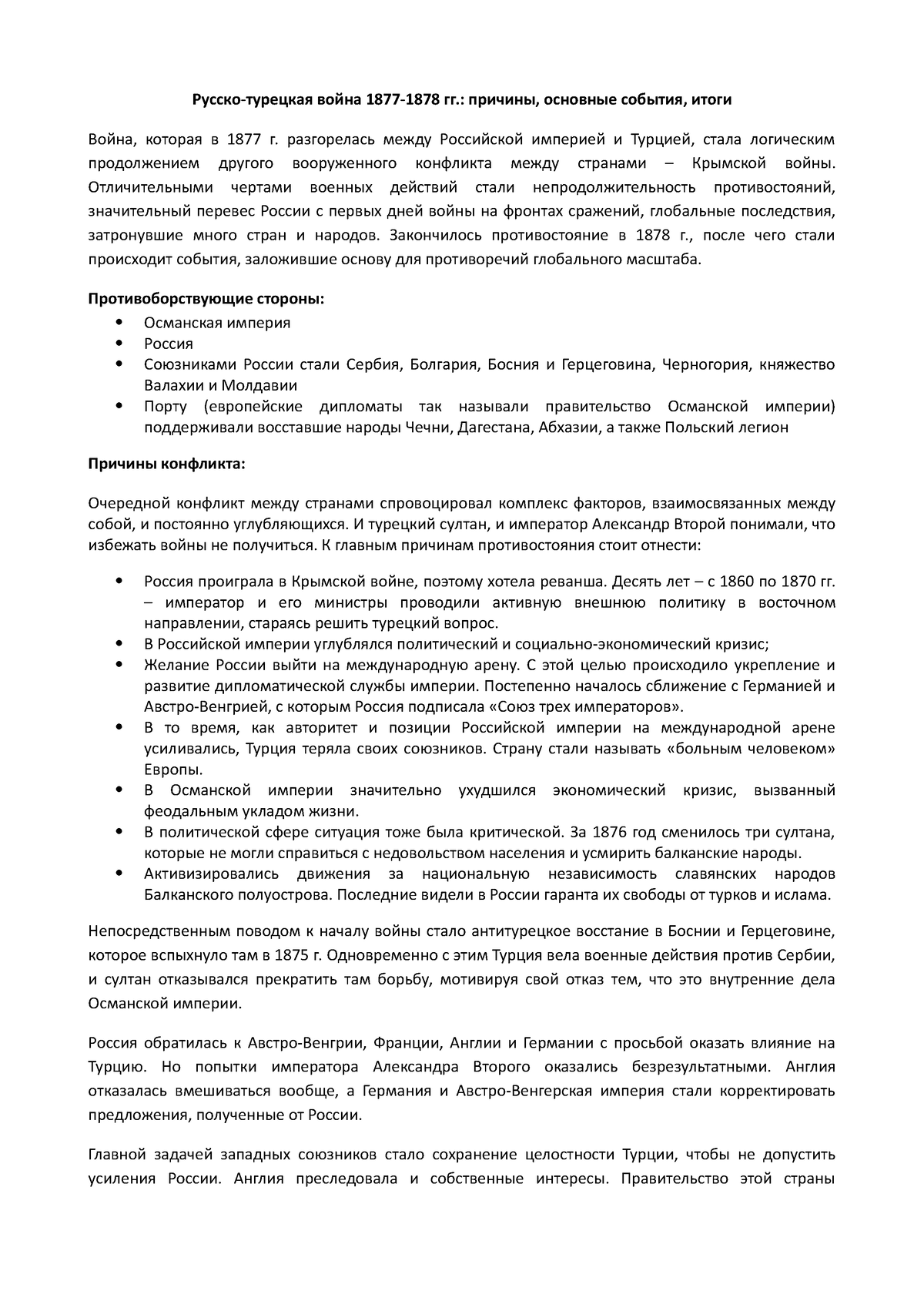 Русско-ТУРЕЦКАЯ ВОЙНА - Русско-турецкая война 1877-1878 гг.: причины,  основные события, итоги Война, - Studocu