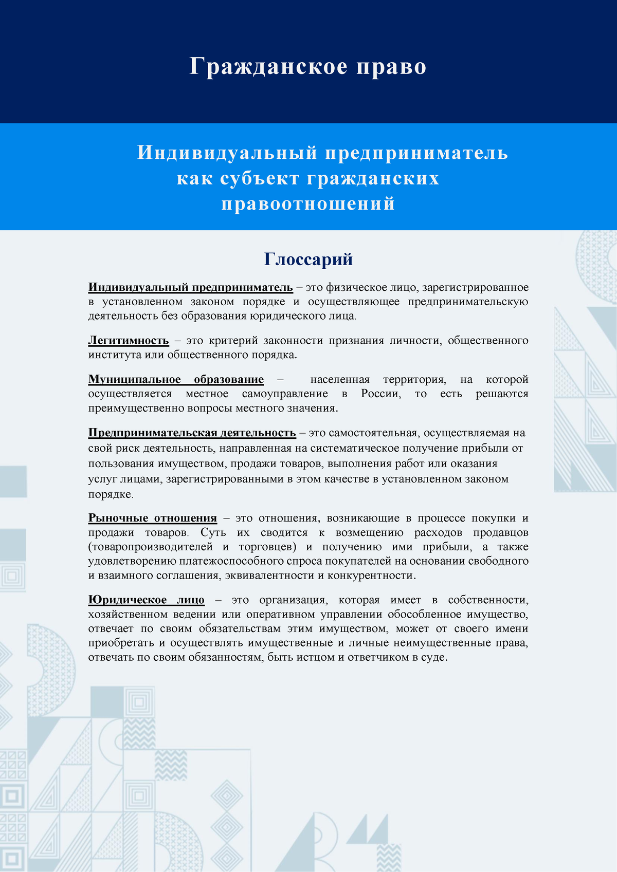 глос3 - управление проектами - Гражданское право Индивидуальный  предприниматель как субъект - Studocu