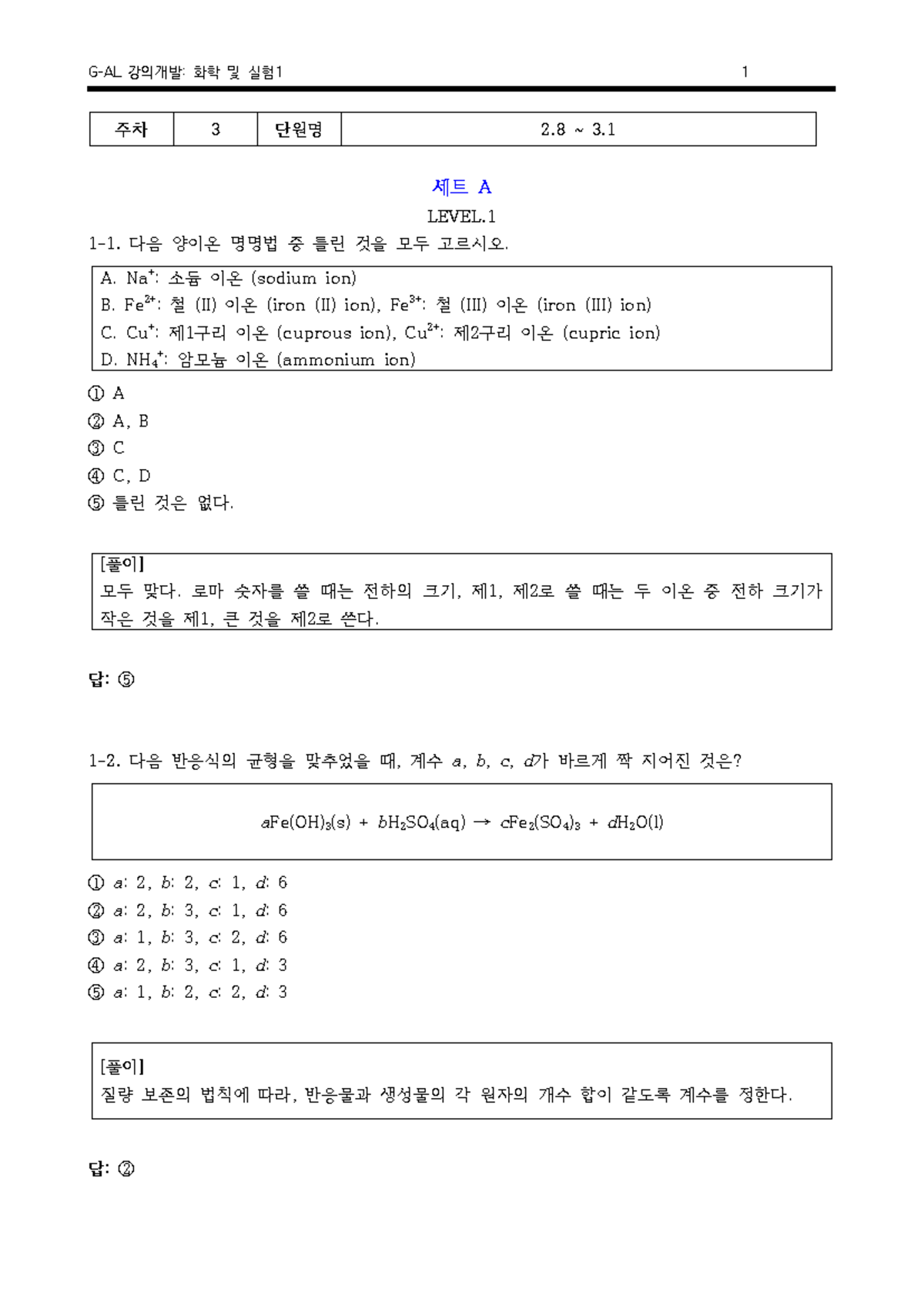 3주차 레벨테스트 세트 A LEVEL 1 1 다음 양이온 명명법 중 틀린 것을 모두 고르시오 A Na 소듐 이온