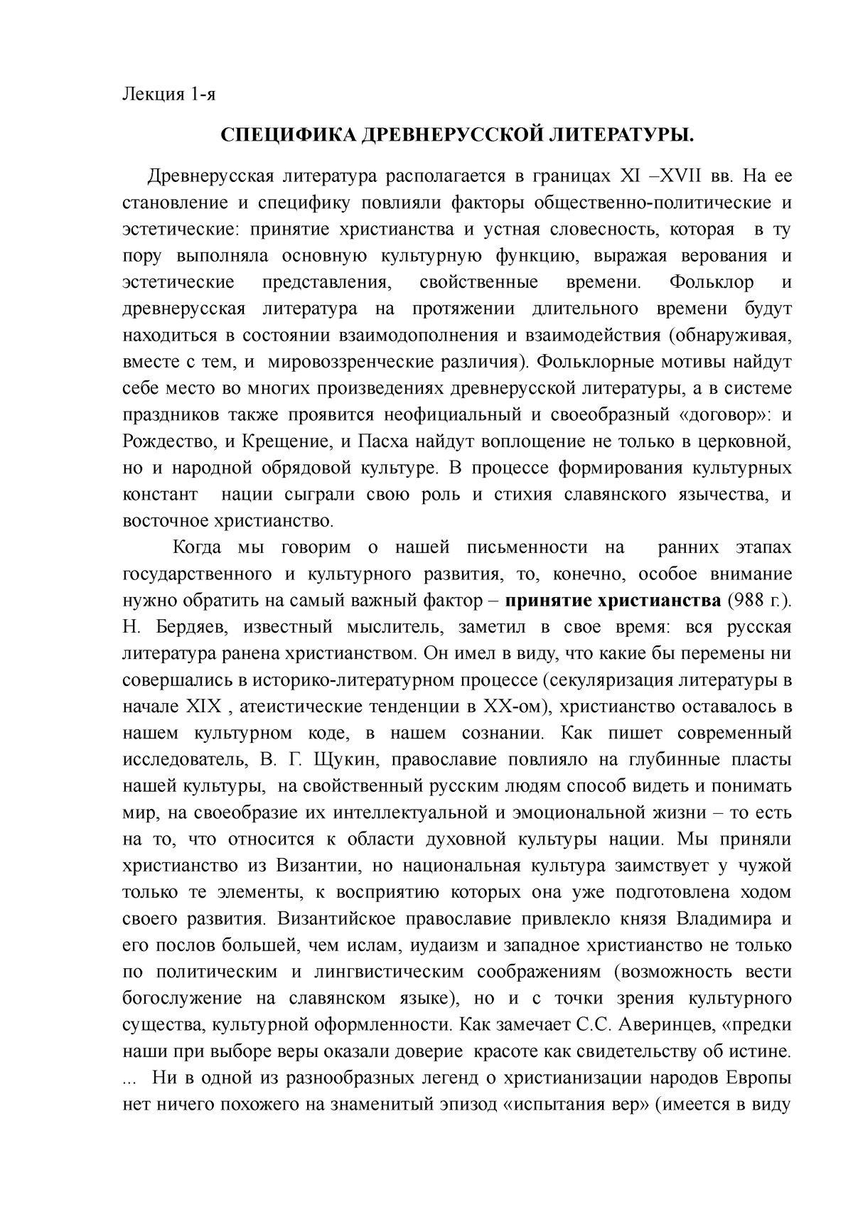 Лекция 1 Специфика древнерусской литературы - Лекция 1-я СПЕЦИФИКА ДРЕВНЕРУССКОЙ  ЛИТЕРАТУРЫ. - Studocu