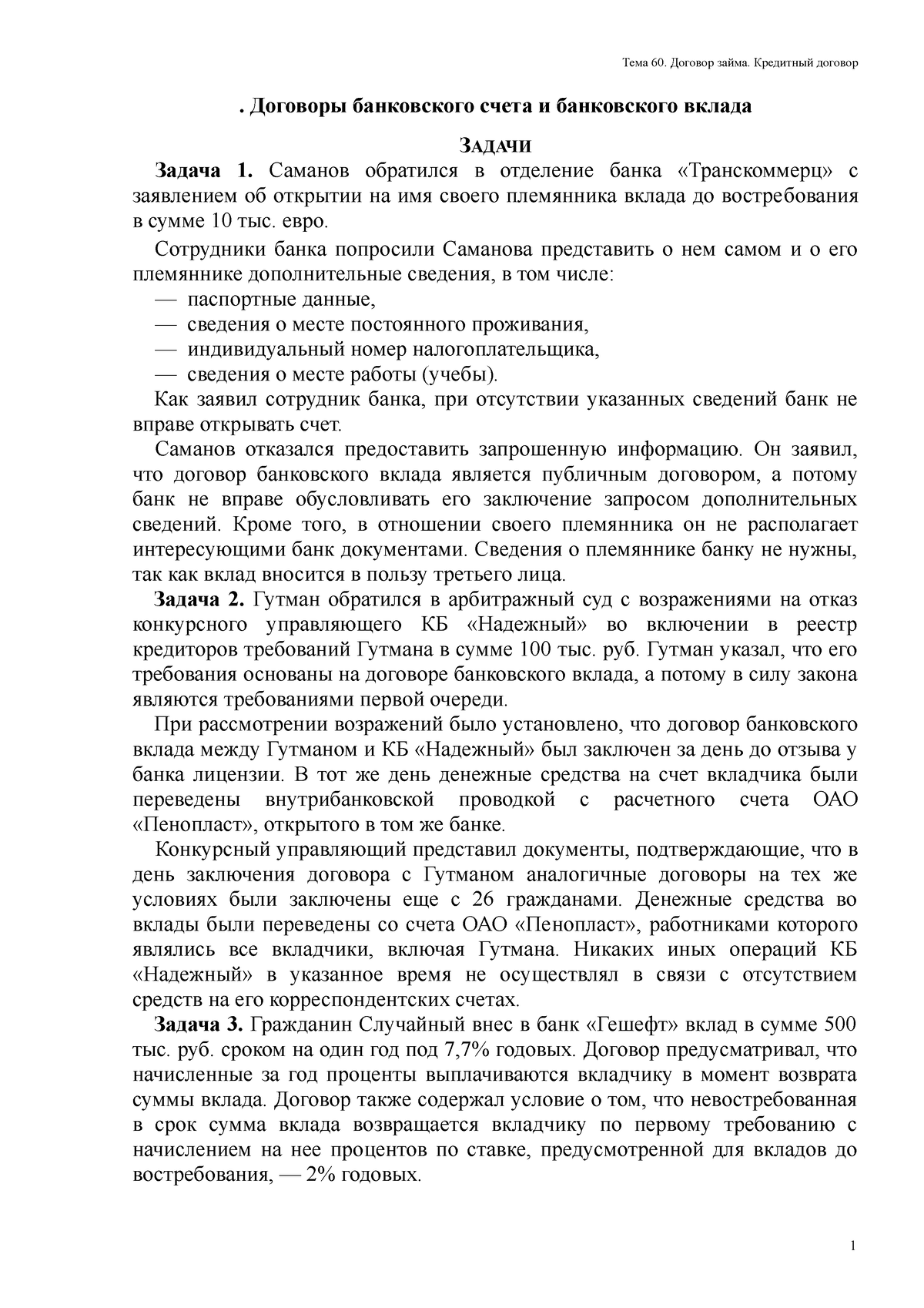 Б счет - Воовоч - . Договоры банковского счета и банковского вклада ЗАДАЧИ  Задача 1. Саманов - Studocu