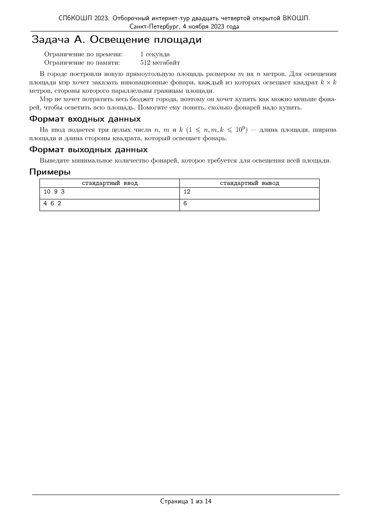 Ru olymp team internet 2023 problems russian - Санкт-Петербург, 4 ноября  2023 года Задача A. - Studocu