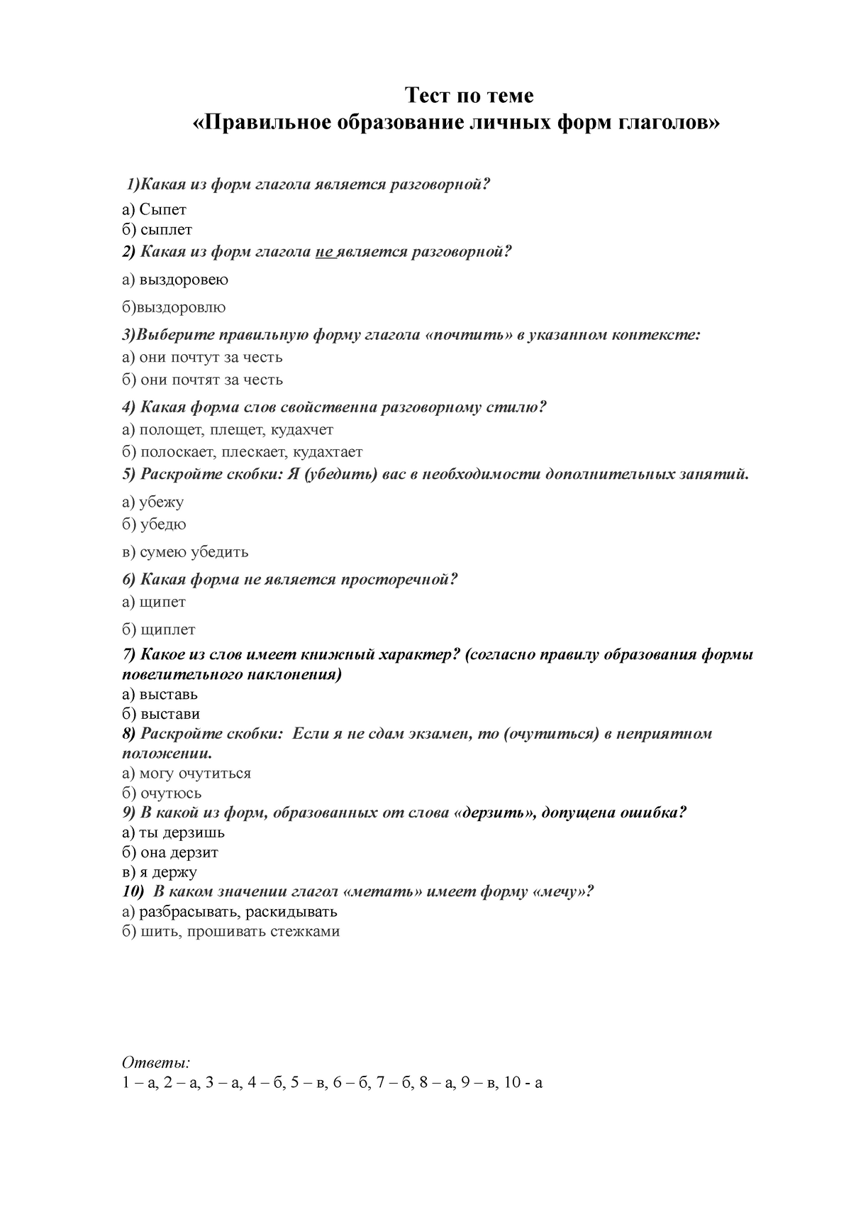 Тест по теме «Правильное образование личных форм глаголов» - Тест по теме  «Правильное образование - Studocu