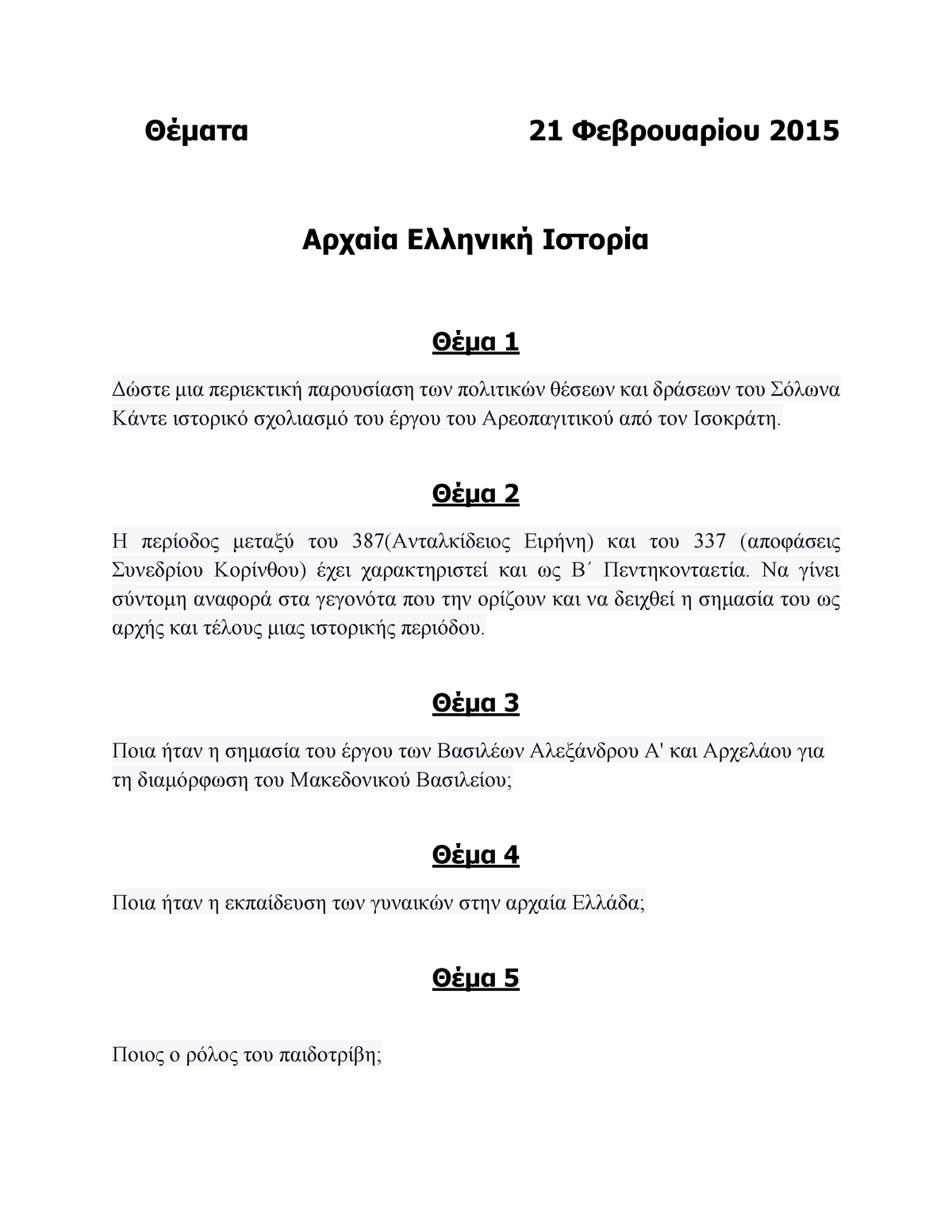 Exam 21 February 2015, questions - Θέματα 21 Φεβρουαρίου 2015 Αρχαία Sns-Brigh10