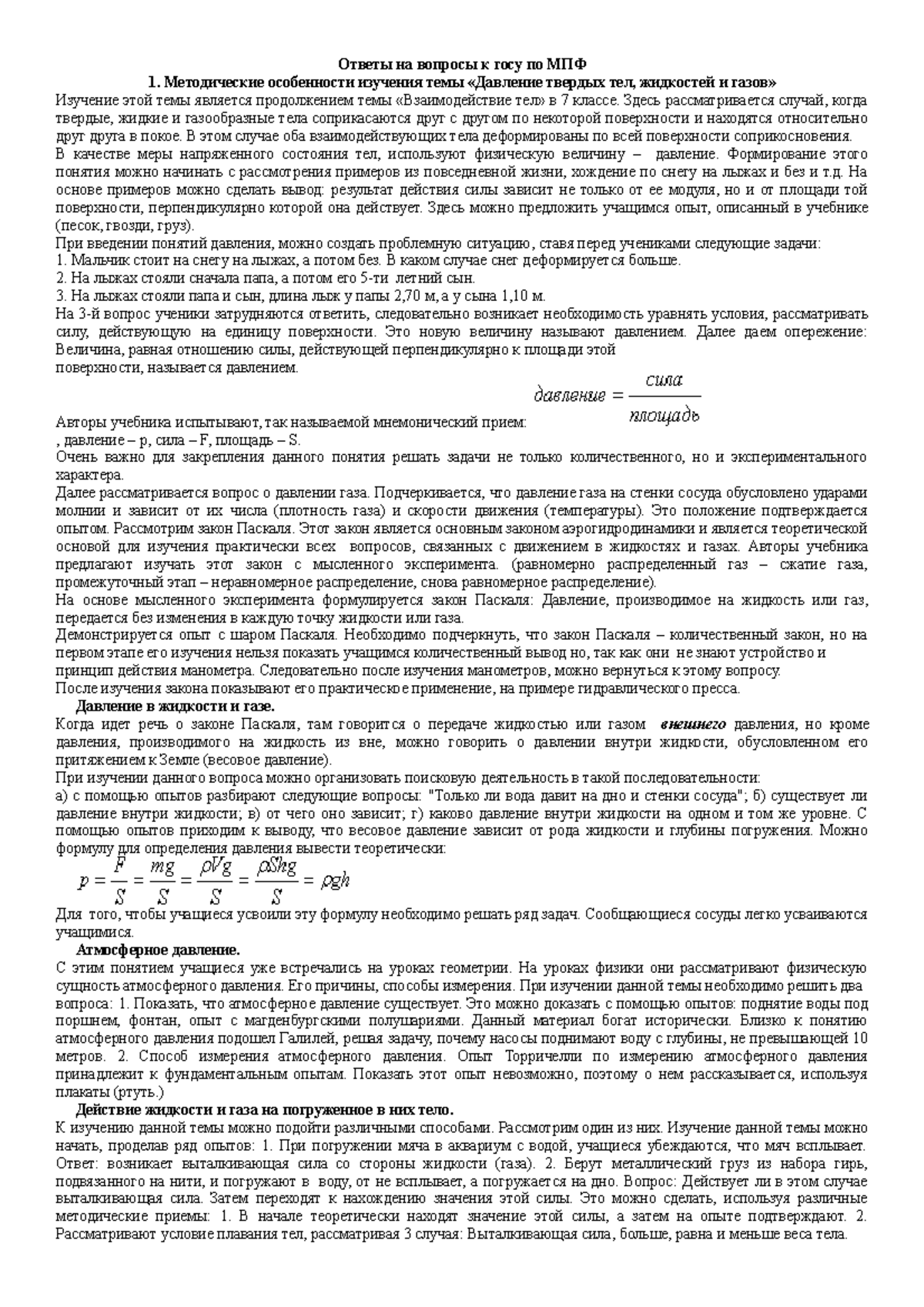 Ответы на вопросы к госу по МПФ - Ответы на вопросы к госу по МПФ  Методические особенности изучения - Studocu