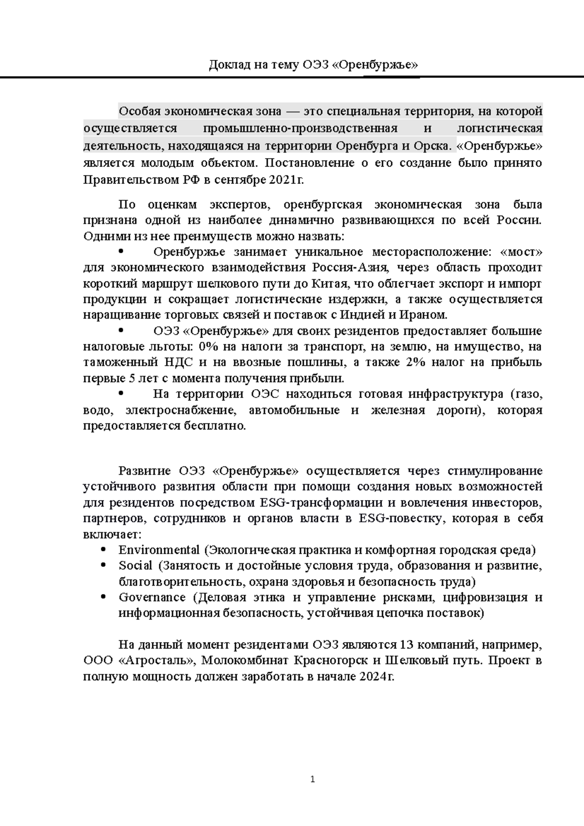 Доклад - ... - Доклад на тему ОЭЗ «Оренбуржье» Особая экономическая ...