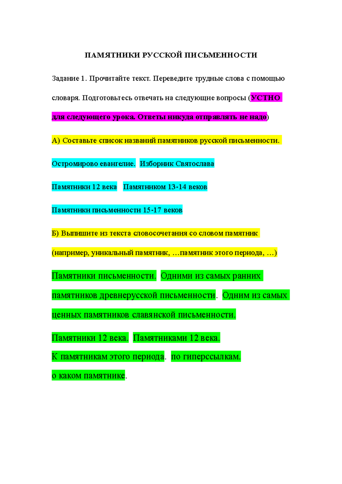 ПАМЯТНИКИ РУССКОЙ ПИСЬМЕННОСТИ - ПАМЯТНИКИ РУССКОЙ ПИСЬМЕННОСТИ Задание 1.  Прочитайте текст. - Studocu