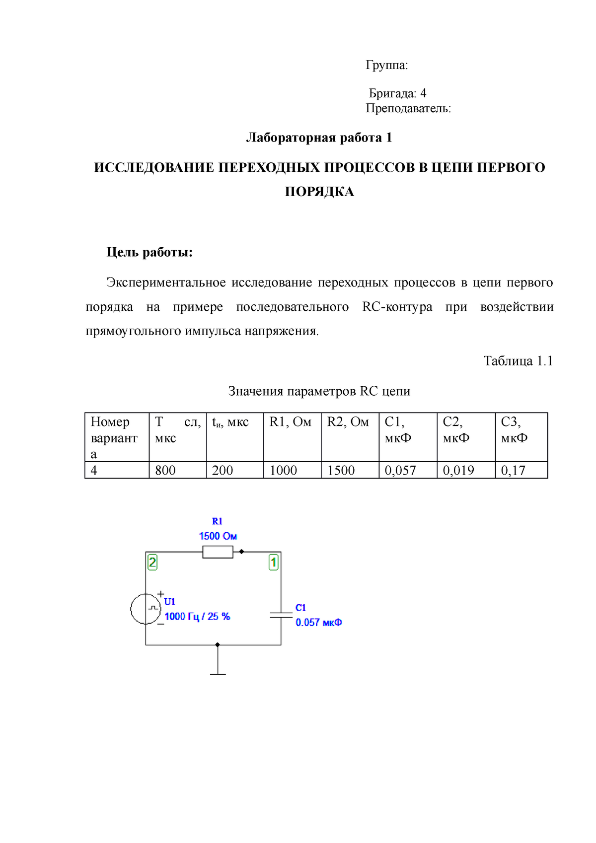 Лабораторная_1 для Заочниов - Группа: Бригада: 4 Преподаватель:  Лабораторная работа 1 ИССЛЕДОВАНИЕ - Studocu