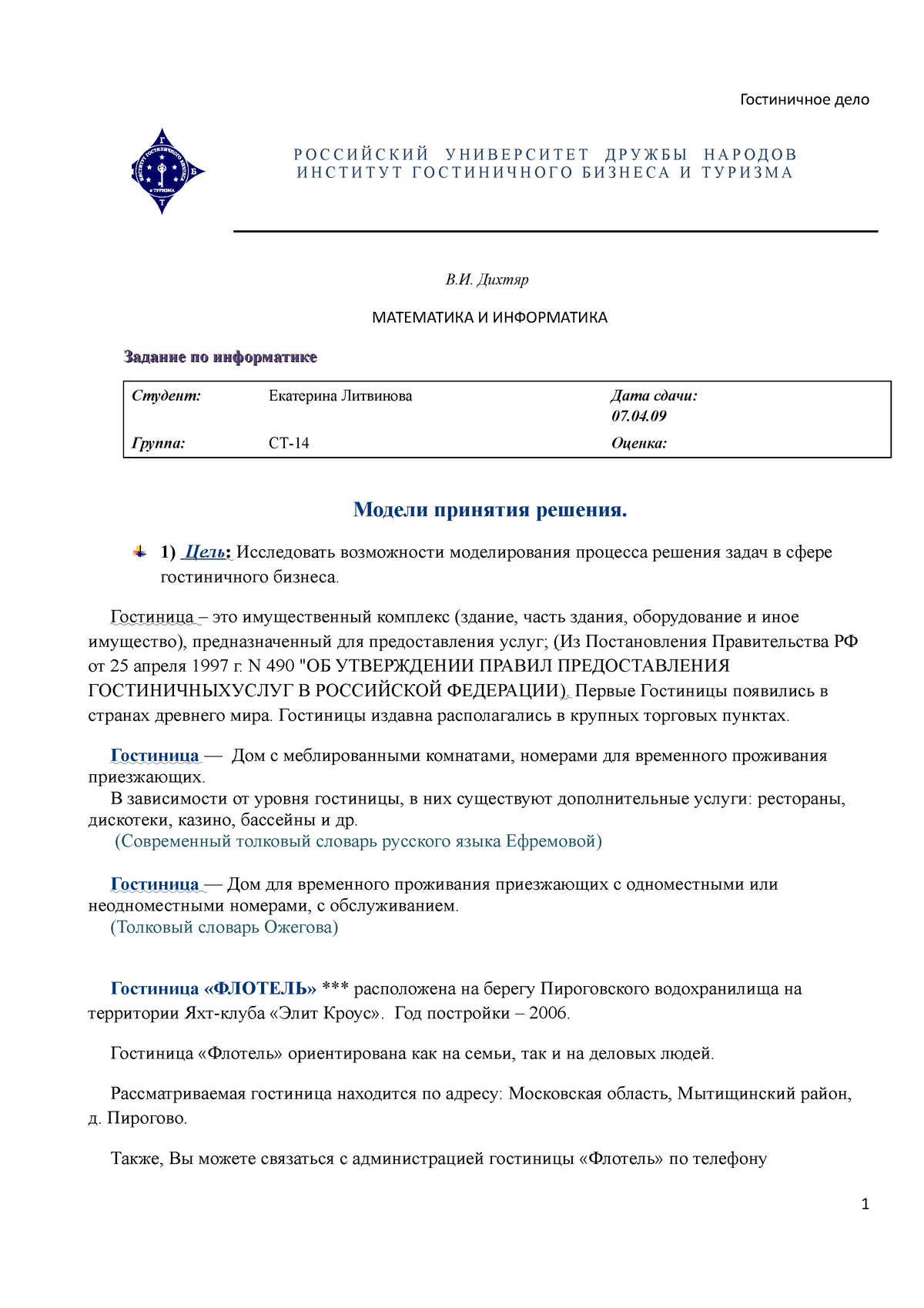 Курсовая работа гостиничное дело. Гостиничное дело для реферата. Резюме на гостиничное дело.