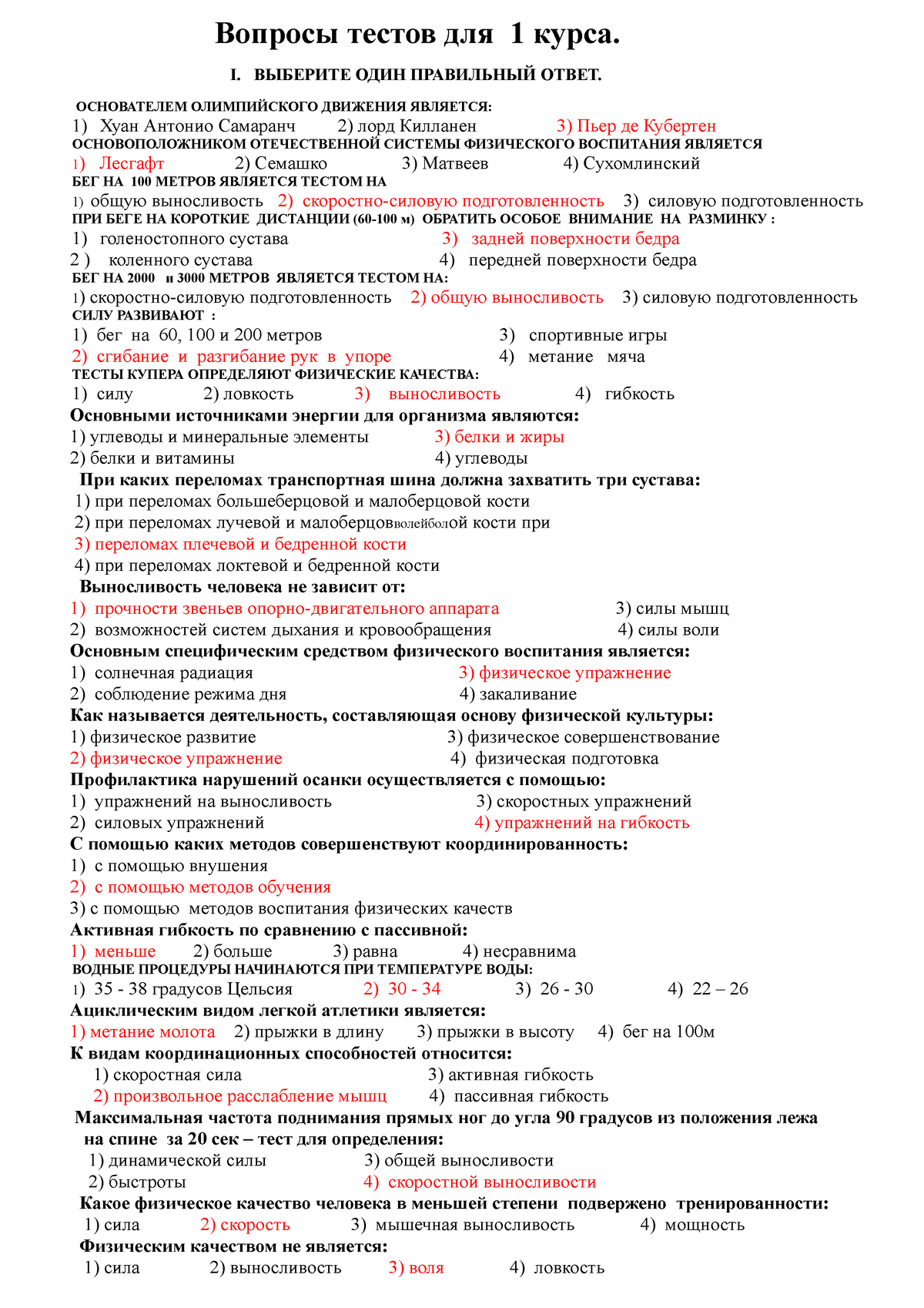 Ответы на тест по физкультуре для 1 курса - Вопросы тестов для 1 курса. I.  ВЫБЕРИТЕ ОДИН ПРАВИЛЬНЫЙ - Studocu