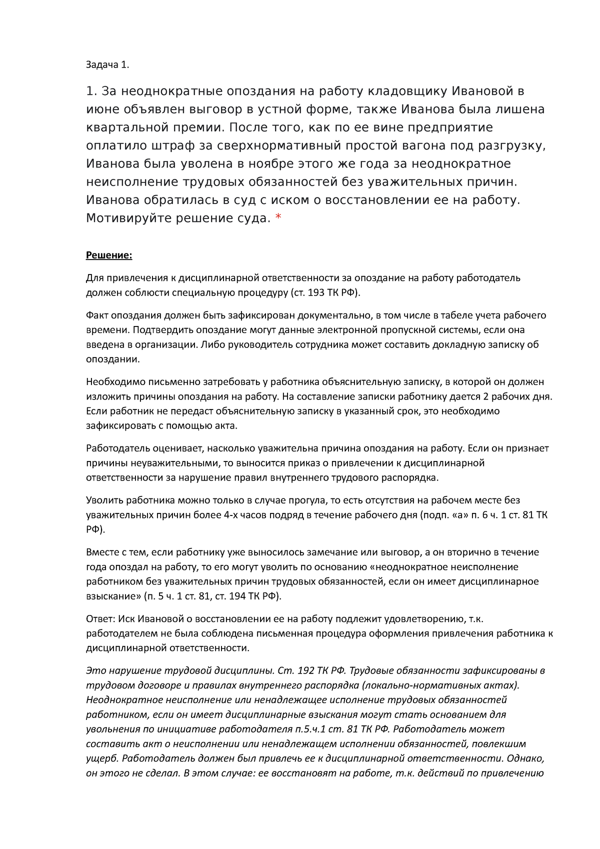 Задачи по трудовому праву 2021-2022 ЮР, бакалавриат - Задача 1. 1. За  неоднократные опоздания на - Studocu