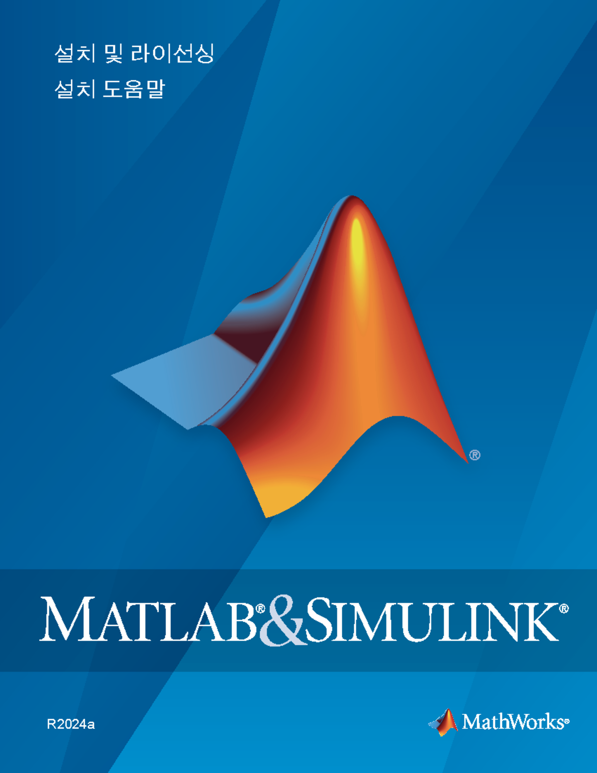 Mathworks installation help ko KR - 설치 및 라이선싱 설치 도움말 R2024a MathWorks ...