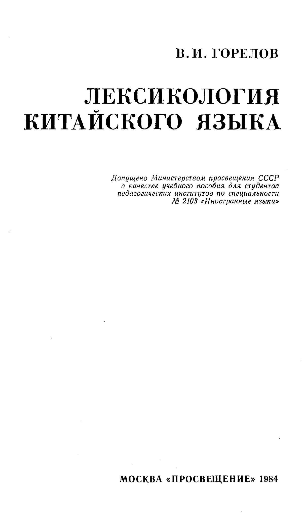 Лексикология учебник. Горелов в.и. практическая грамматика китайского языка. Горелов лексикология китайского языка учебник.