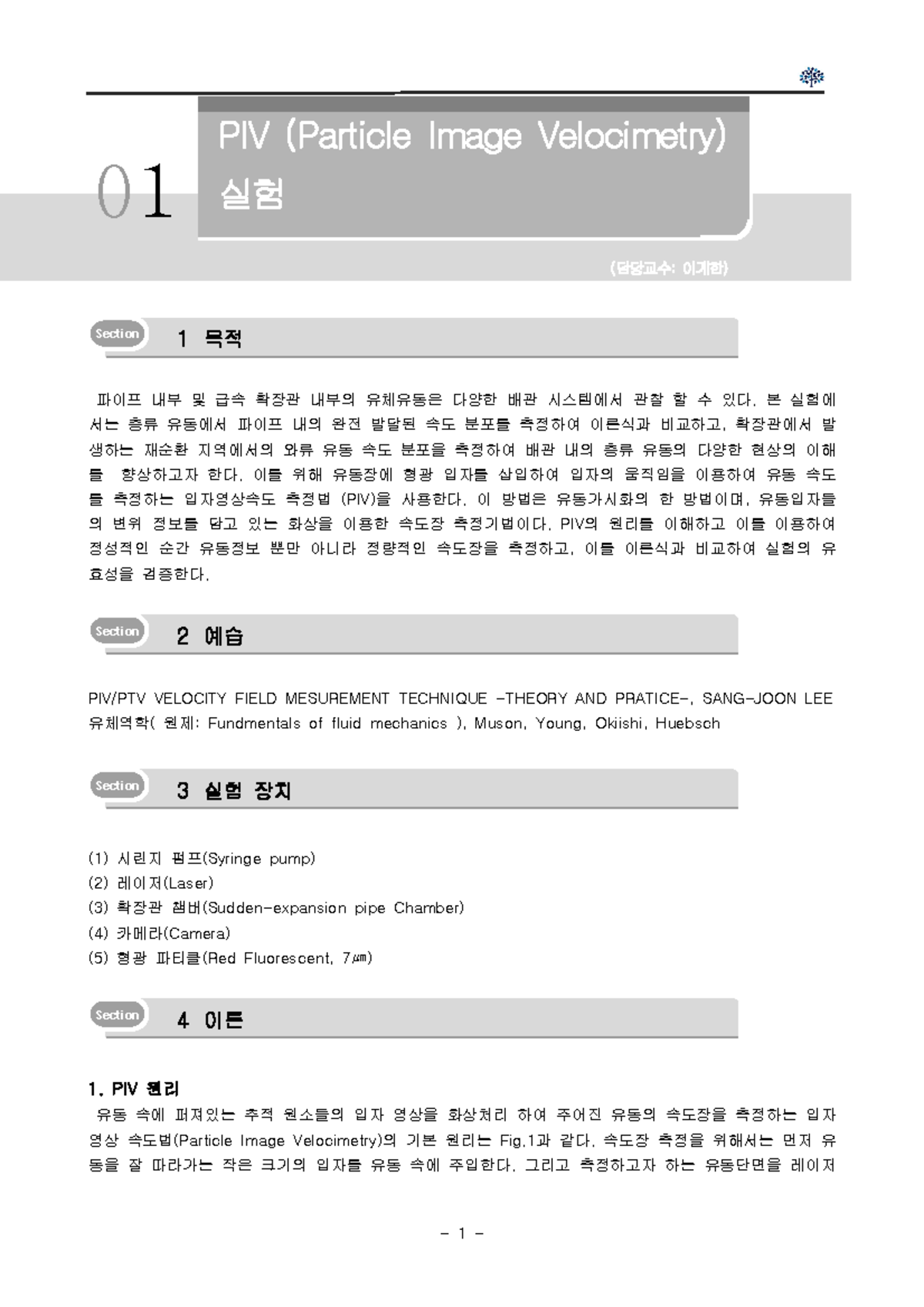 2023 기계공학실험2 PIV실험 가이드 - Guide of PIV - 계측장비의 사용법 1. 목적 Section 1 목적 ...