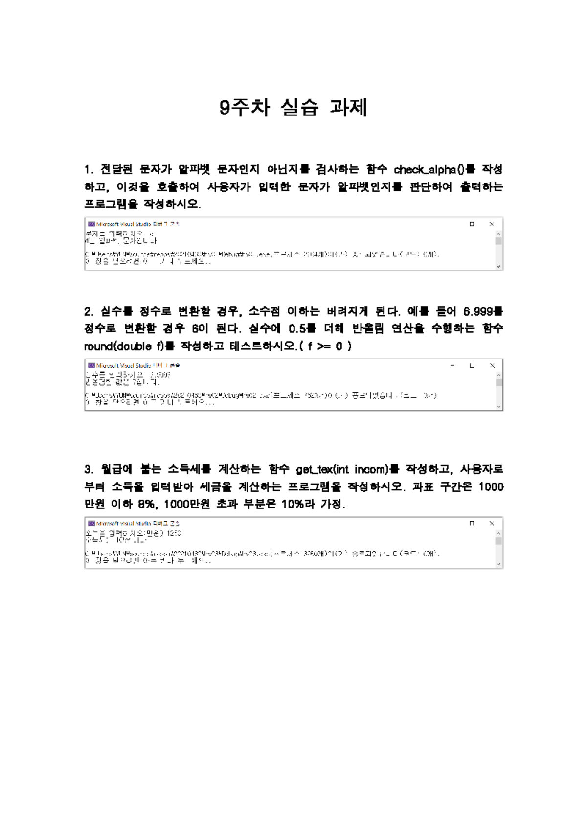 9주차 실습 과제 - 9주차과제 - 9 주차 실습 과제 전달된 문자가 알파벳 문자인지 아닌지를 검사하는 함수 check ...