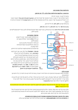 מערכת הלב - סיכום כל השיעורים - ‫‪1‬‬ ‫מערכת הלב‬ ‫האנטומיה של שריר הלב ...