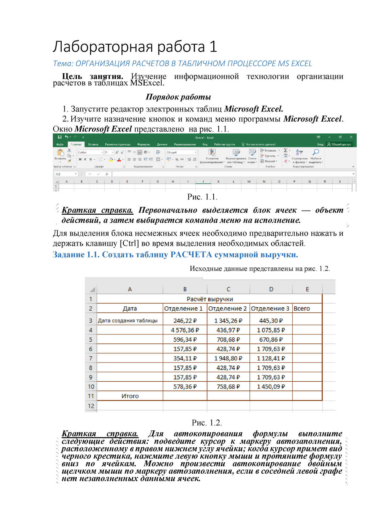 Лабораторная работа 1 и 2 - Лабораторная работа 1 Тема: ОРГАНИЗАЦИЯ  РАСЧЕТОВ В ТАБЛИЧНОМ ПРОЦЕССОРЕ - Studocu