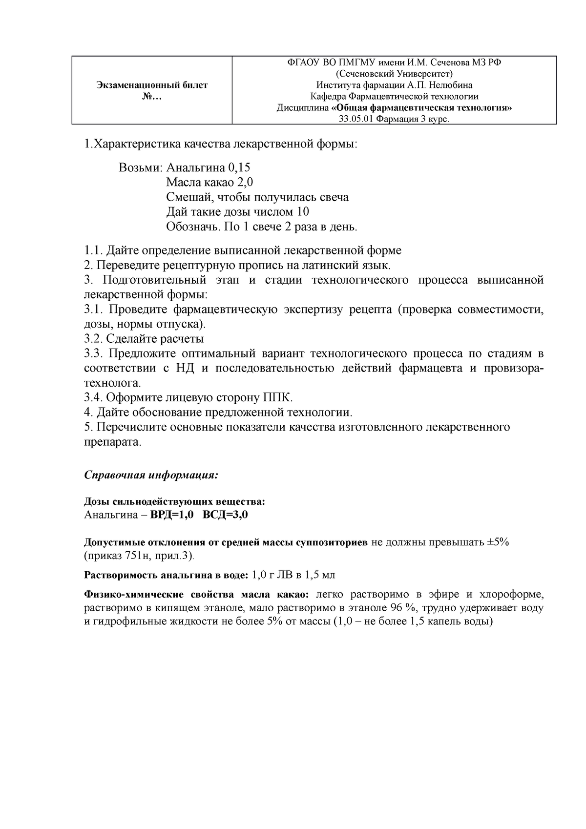 Билет суппозитории - Экзаменационный билет No... ФГАОУ ВО ПМГМУ имени И.М.  Сеченова МЗ РФ - Studocu