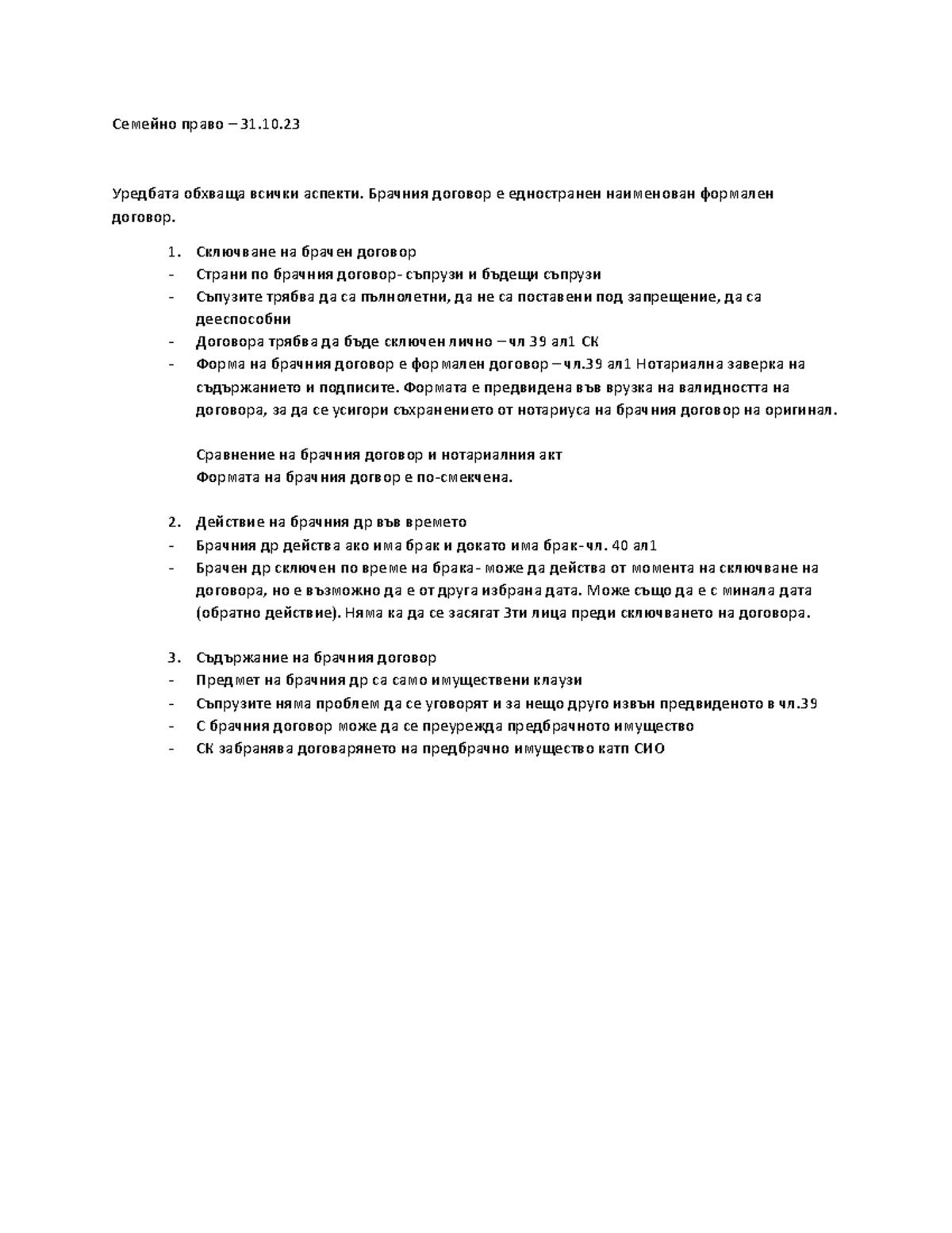 Семейно право - Семейно право – 31. Уредбата обхваща всички аспекти ...