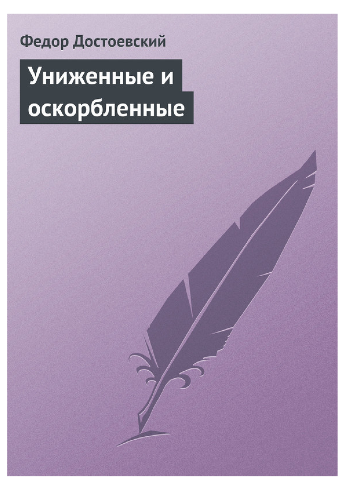 Судьба униженных и оскорбленных. Достоевский Униженные и оскорбленные. Униженные и оскорбленные.