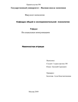 Контрольная работа: Психология симпатий и антипатий