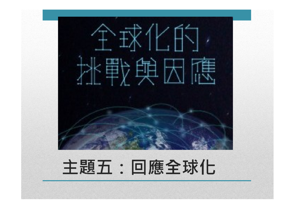 回應全球化 - lol - 主題五：回應全球化 朱耀偉說全球化 以下是人們對全球化的不同回應，你認為何者屬正面回應？何者屬 負面回應？ 國際 ...
