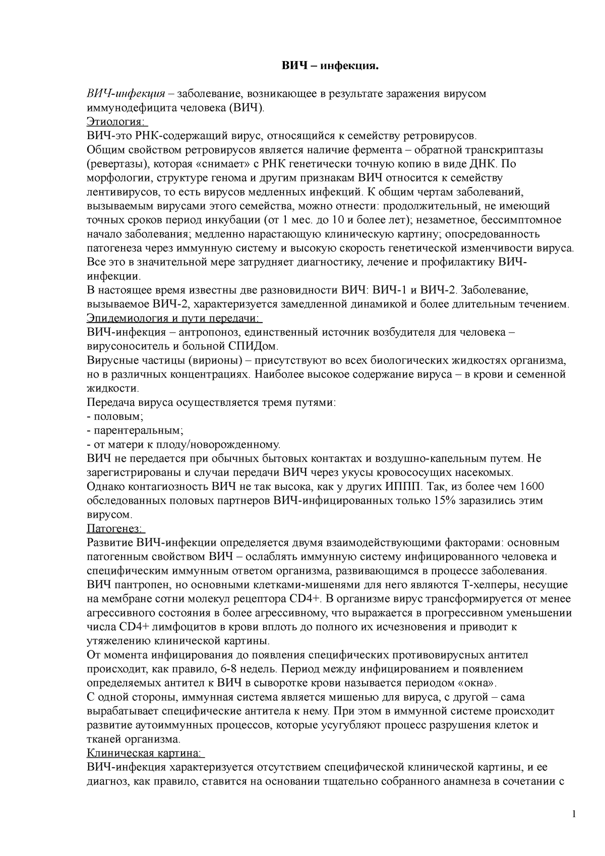 ВИЧ-инфекция. Реферат - ВИЧ – инфекция. ВИЧ-инфекция – заболевание,  возникающее в результате - Studocu