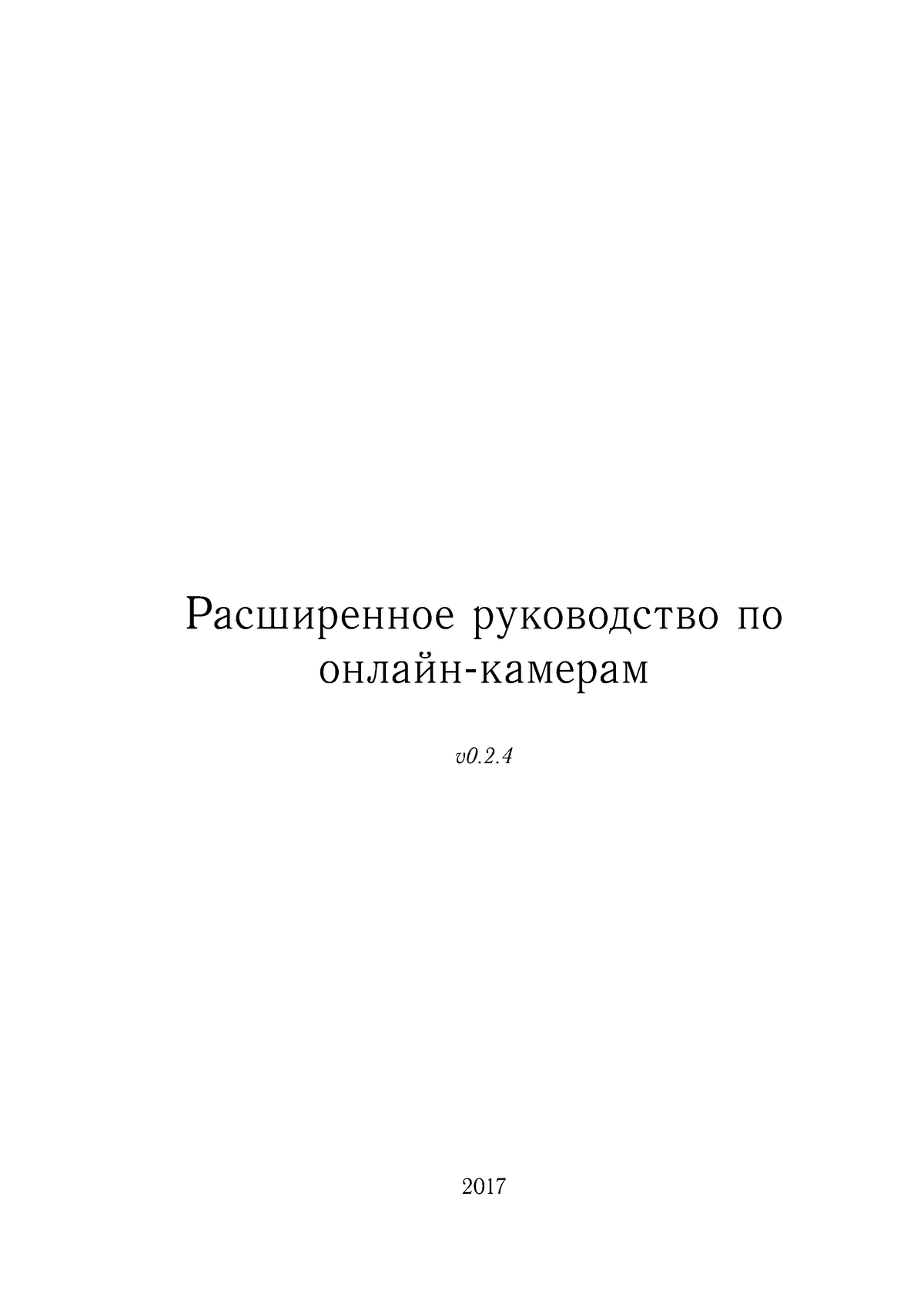 Камеры - Расширенное руководство по онлайн-камерам v0. Содержание Введение  Терминология Поиск - Studocu