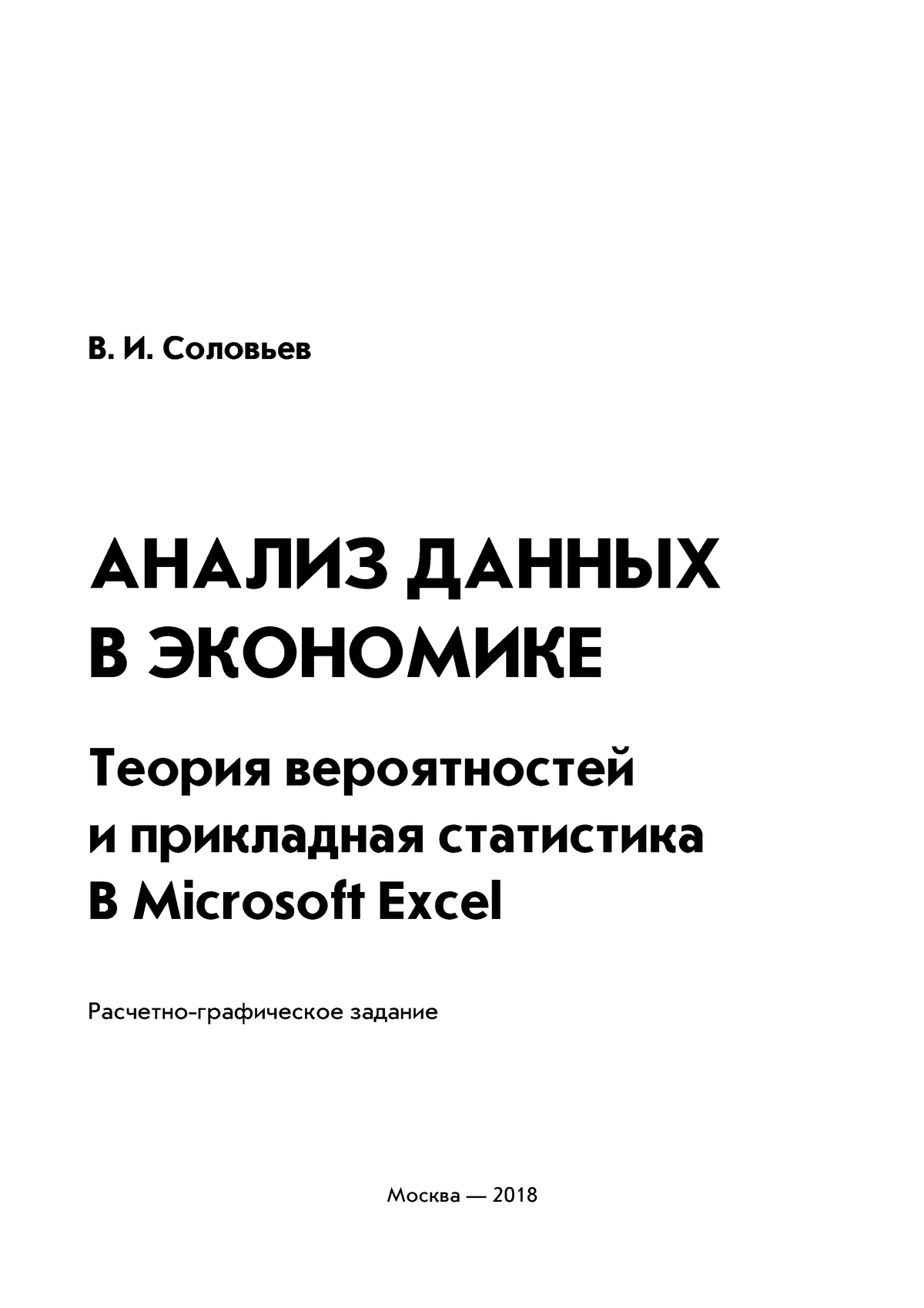 РАР Анализ данных РГЗ - В. И. Соловьев АНАЛИЗ ДАННЫХ В ЭКОНОМИКЕ Теория  вероятностей и прикладная - Studocu