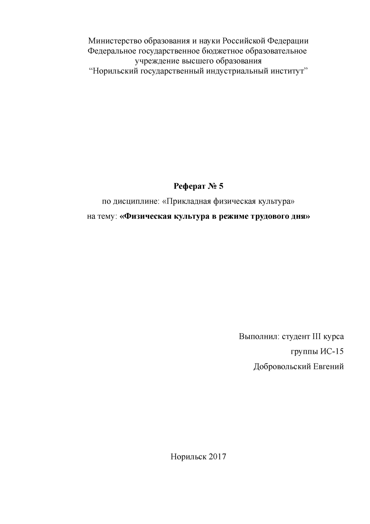 Реферат физ-ра - Реферат физ-ра - Министерство образования и науки  Российской Федерации Федеральное - Studocu