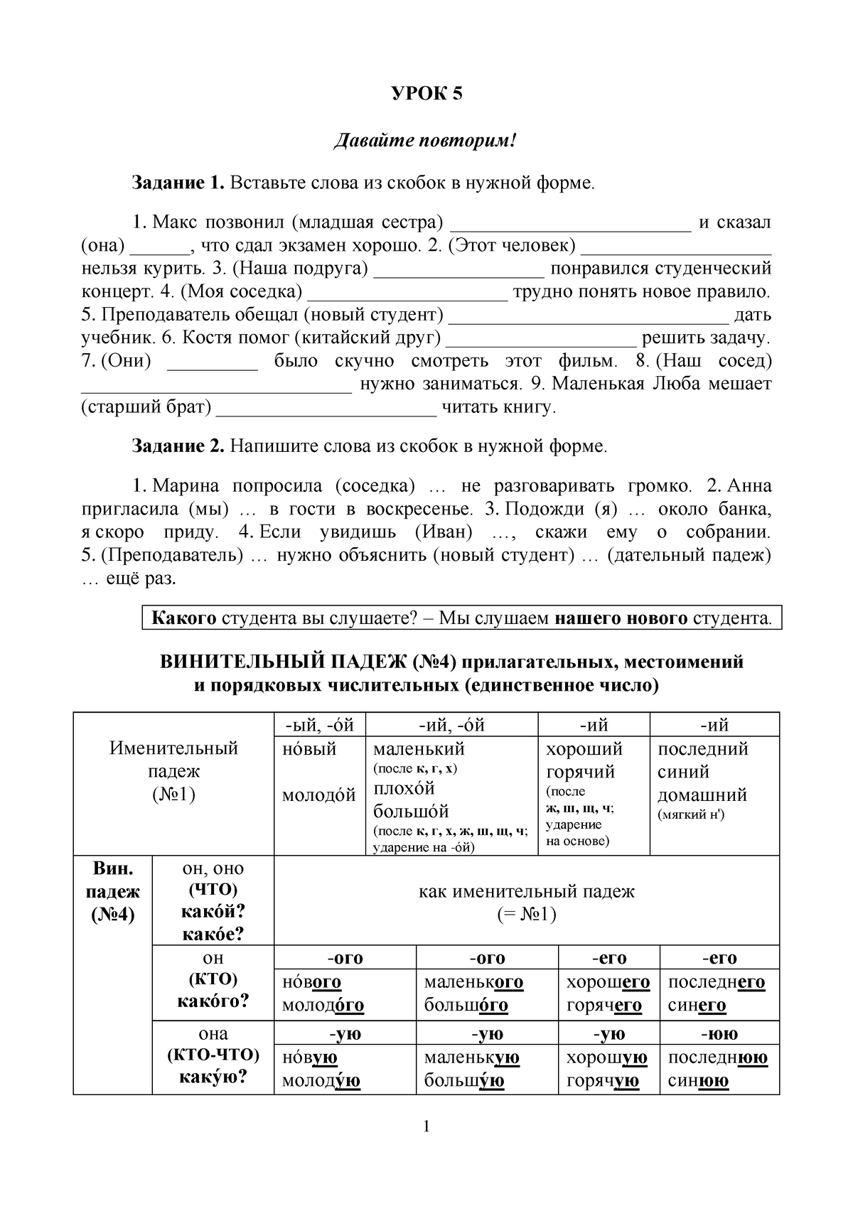 КАК ДЕЛА 2020 УРОК 5 - mmmmm - УРОК 5 Давайте повторим! Задание 1. Вставьте  слова из скобок в нужной - Studocu